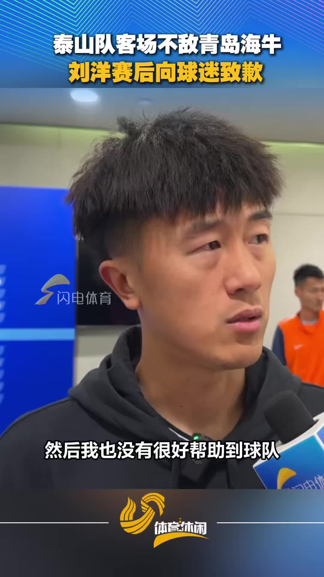 泰山队客场不敌青岛海牛,刘洋赛后向球迷致歉