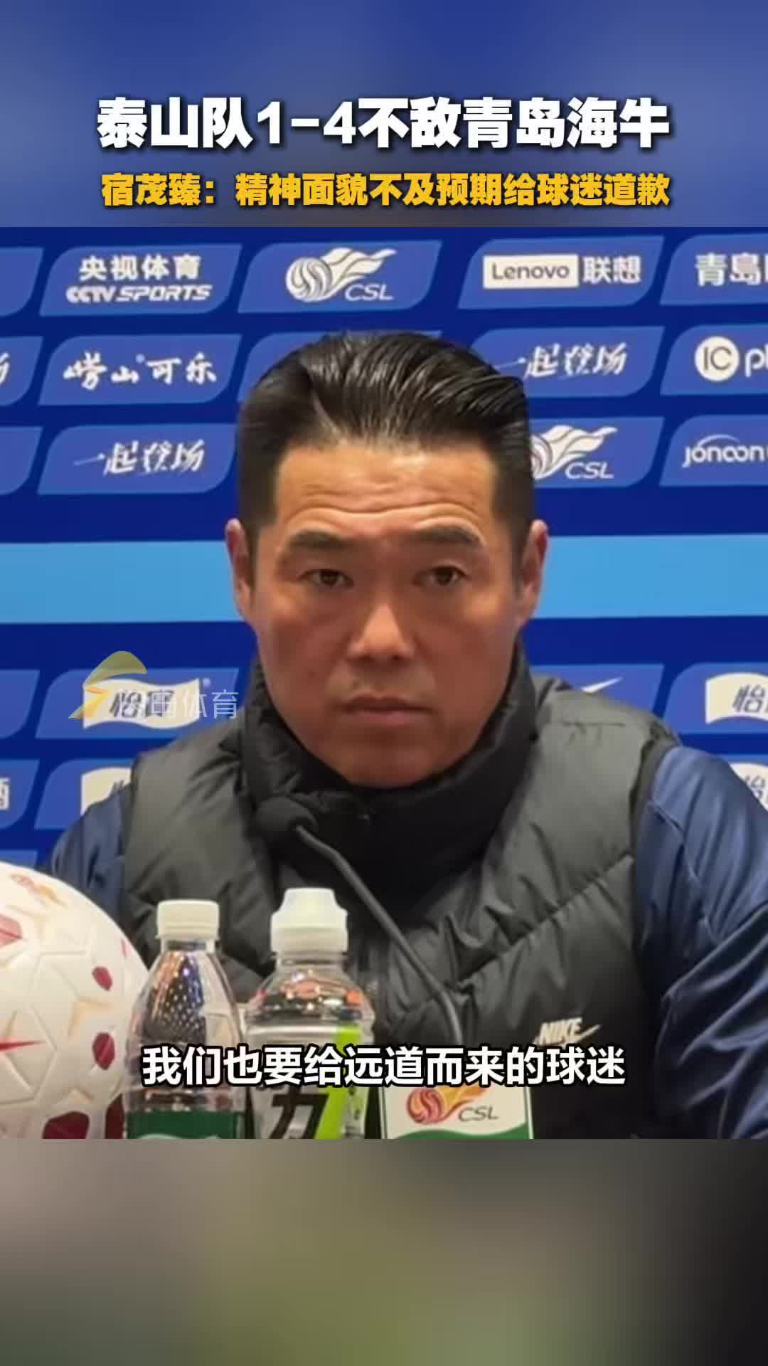 泰山队不敌青岛海牛,宿茂臻:给球迷说声抱歉