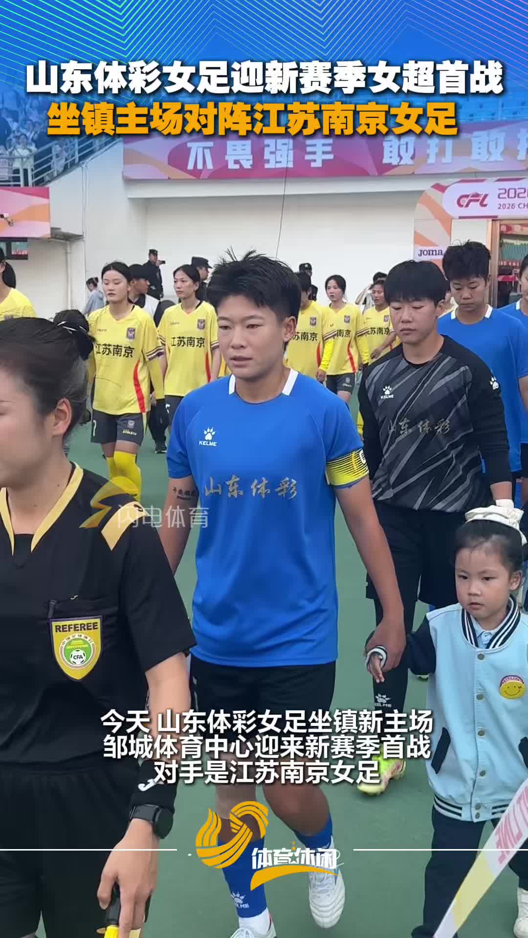山东体彩女足主场对阵江苏南京女足 迎新赛季女超首战