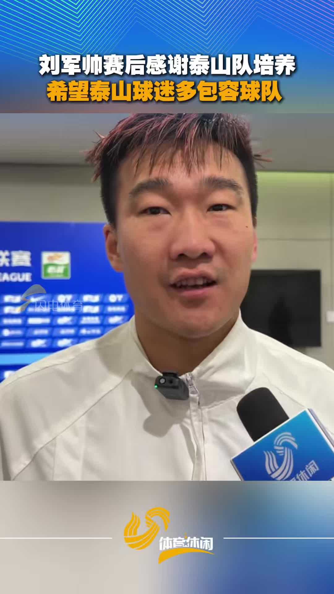 刘军帅：感谢泰山队培养，希望球迷们多包容泰山队