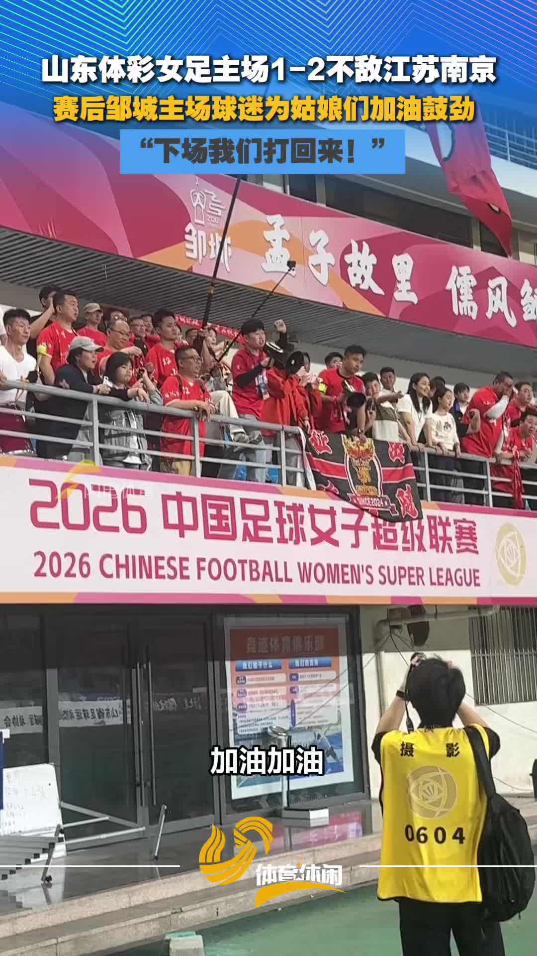 山东体彩女足主场不敌江苏南京,赛后邹城主场球迷为姑娘们打气