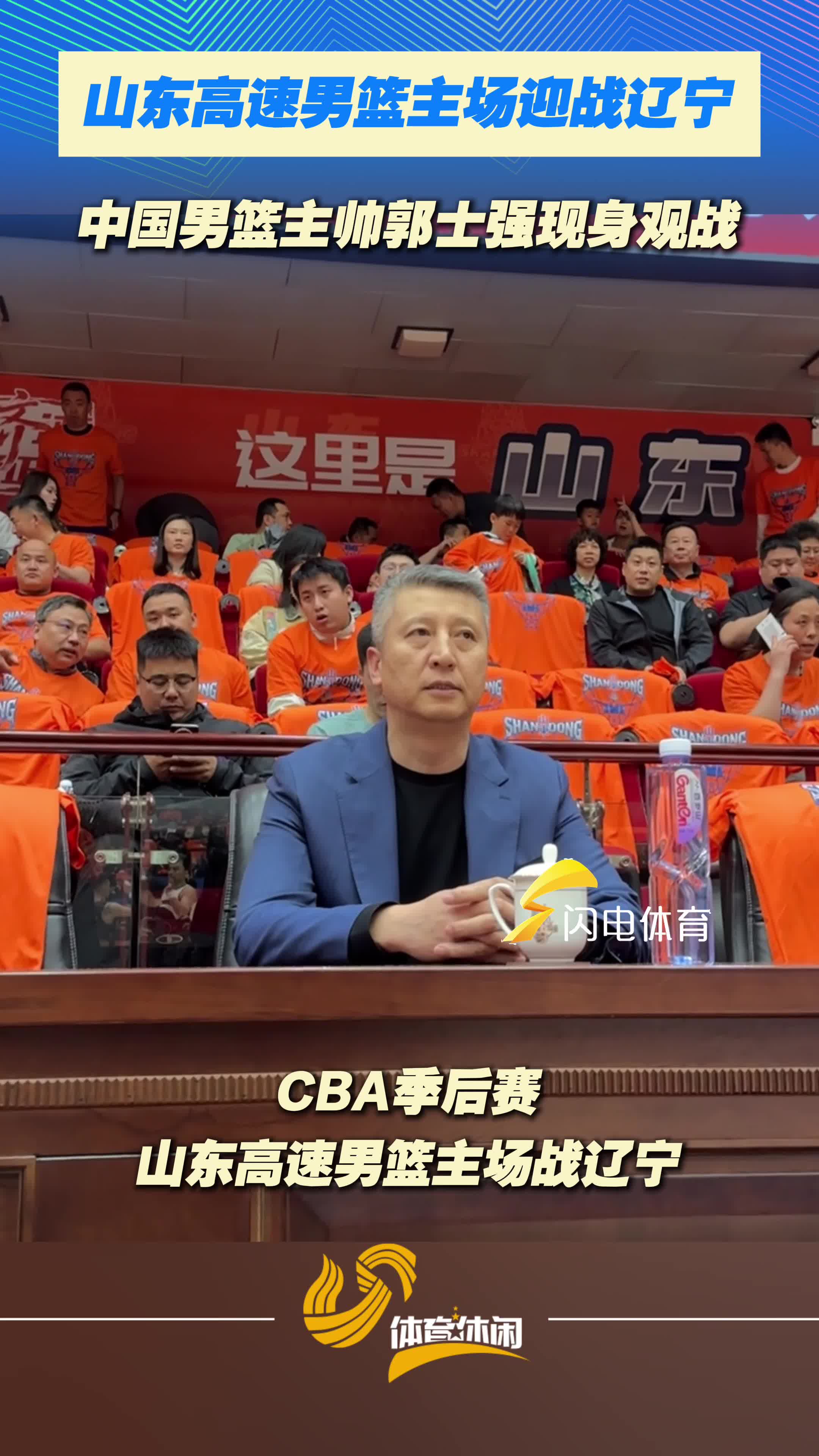 中国男篮主帅郭士强现身鲁辽大战