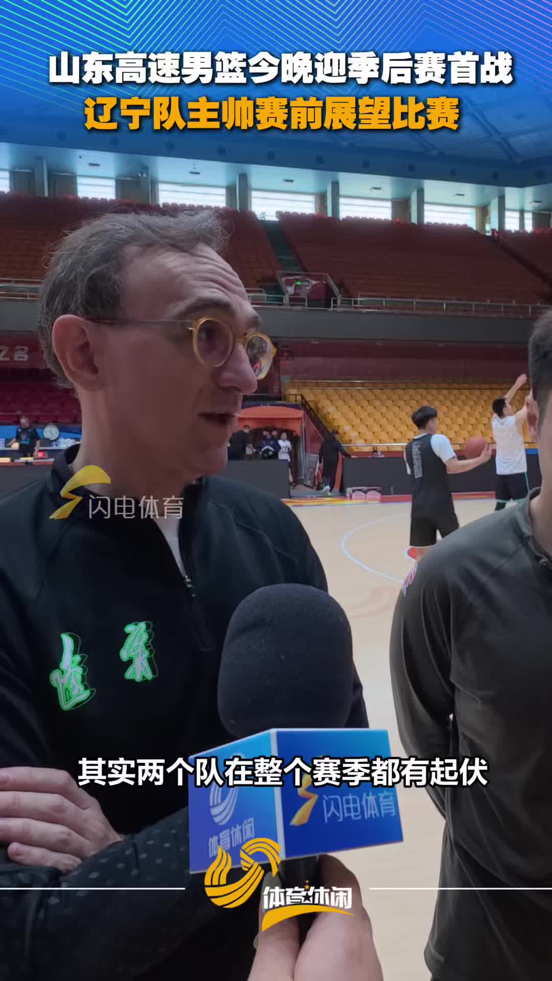 山东高速男篮今晚迎季后赛首战,辽宁队主帅赛前展望比赛