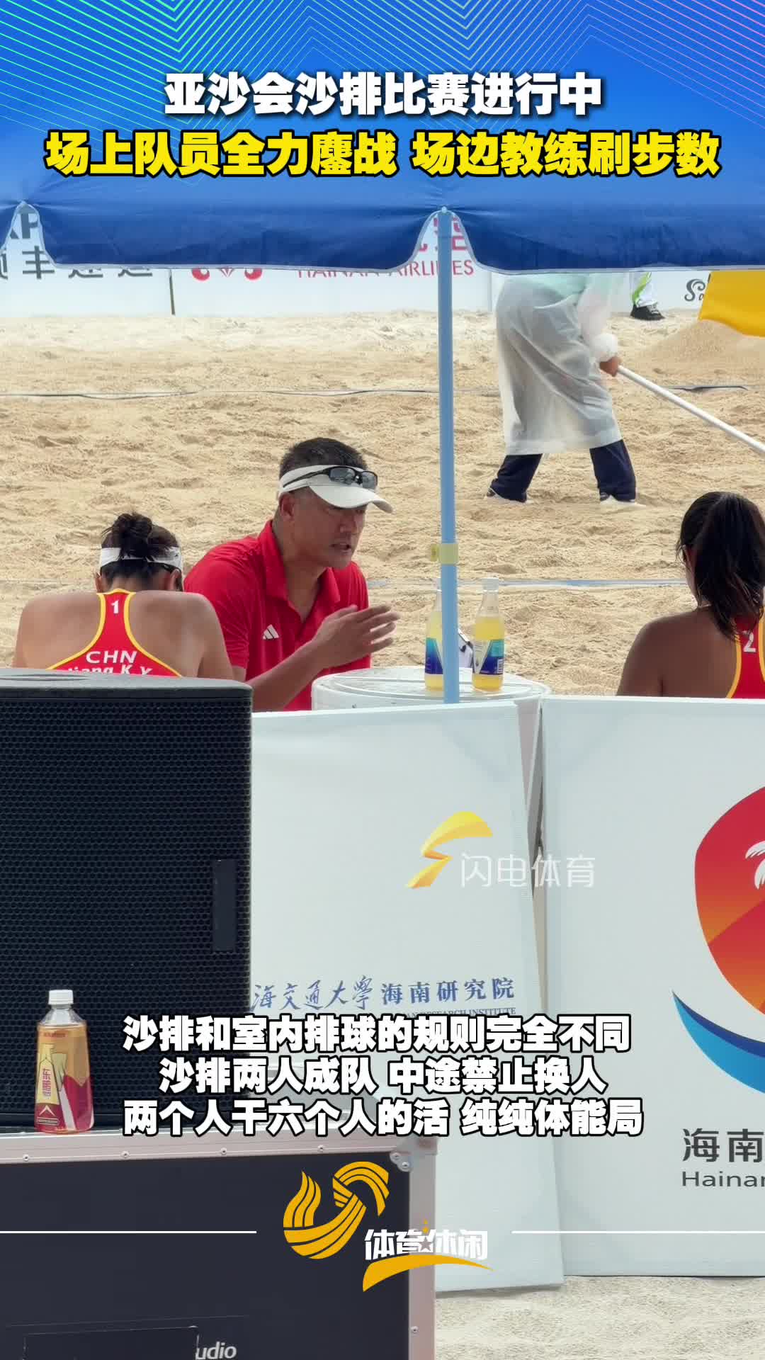 亚沙会沙排有趣一幕:场上鏖战全场,教练跟着比分来回 “搬家”