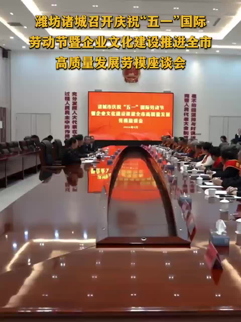 潍坊诸城召开庆祝“五一”国际劳动节暨企业文化建设推进全市高质量发展劳模座谈会