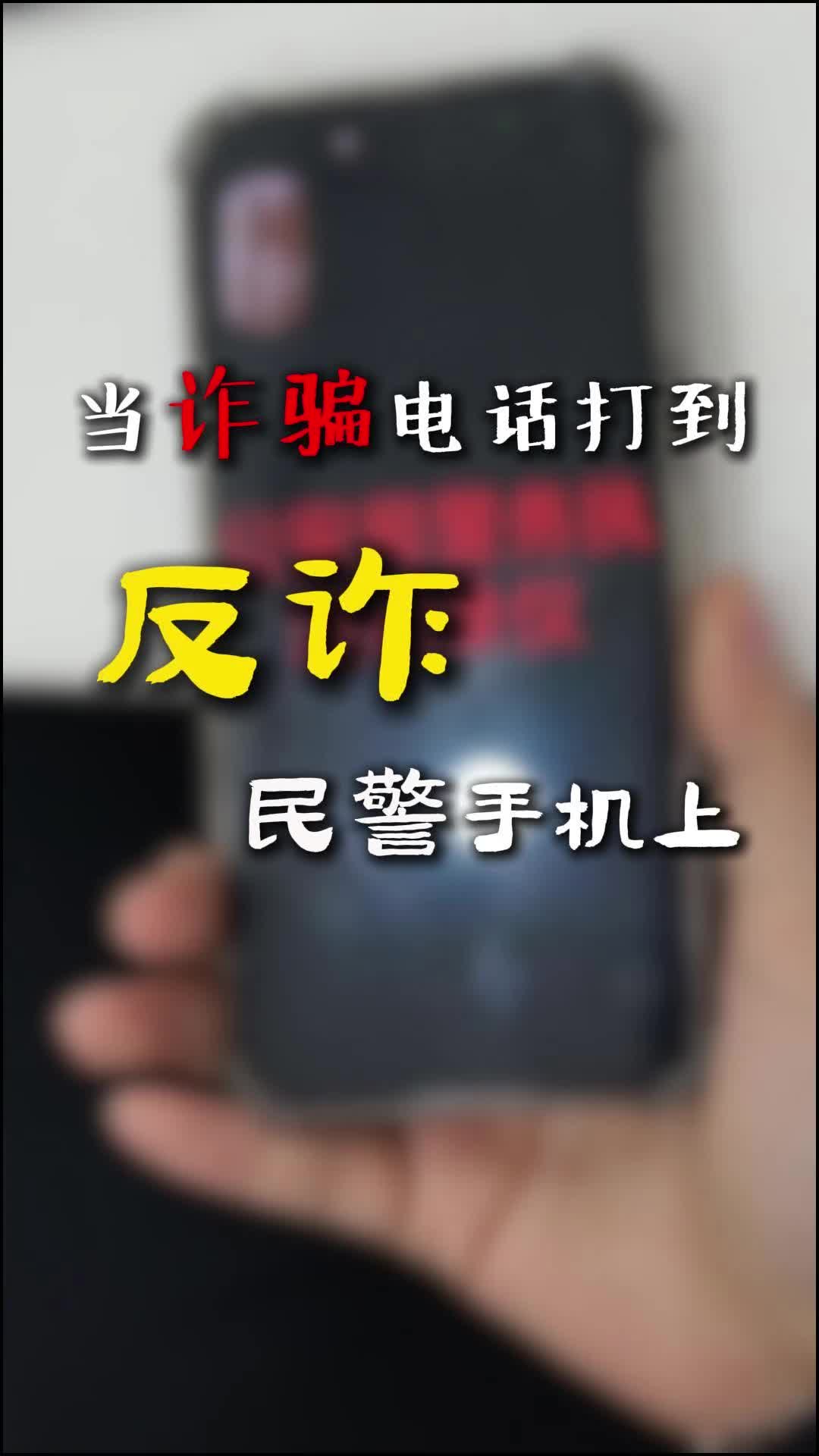 太猖狂!骗子冒充警察给民警打电话意欲行骗