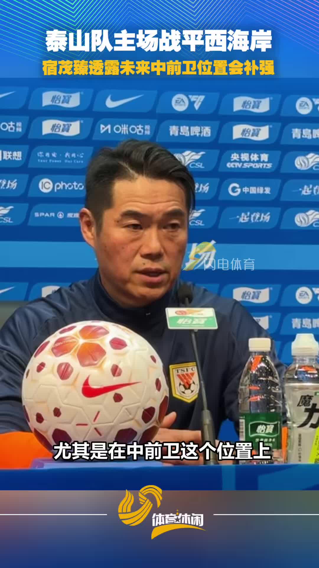 泰山队主场战平西海岸 宿茂臻透露未来中前卫位置补强