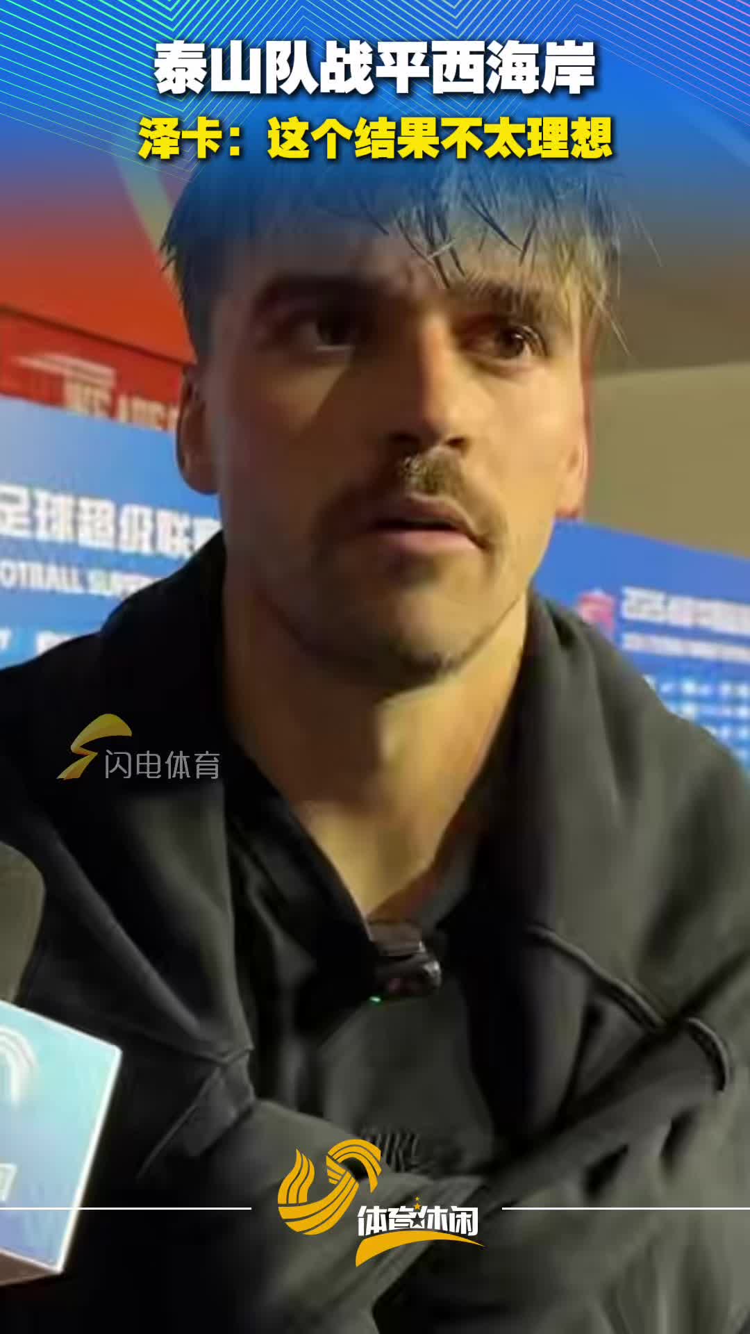 泰山队战平西海岸，泽卡：这个结果不太理想