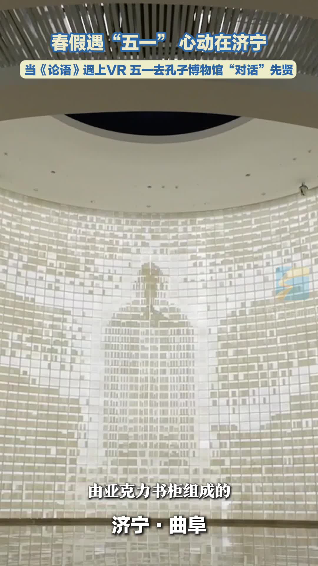 春假遇“五一” 心动在济宁|当《论语》遇上VR 五一去孔子博物馆“对话”先贤