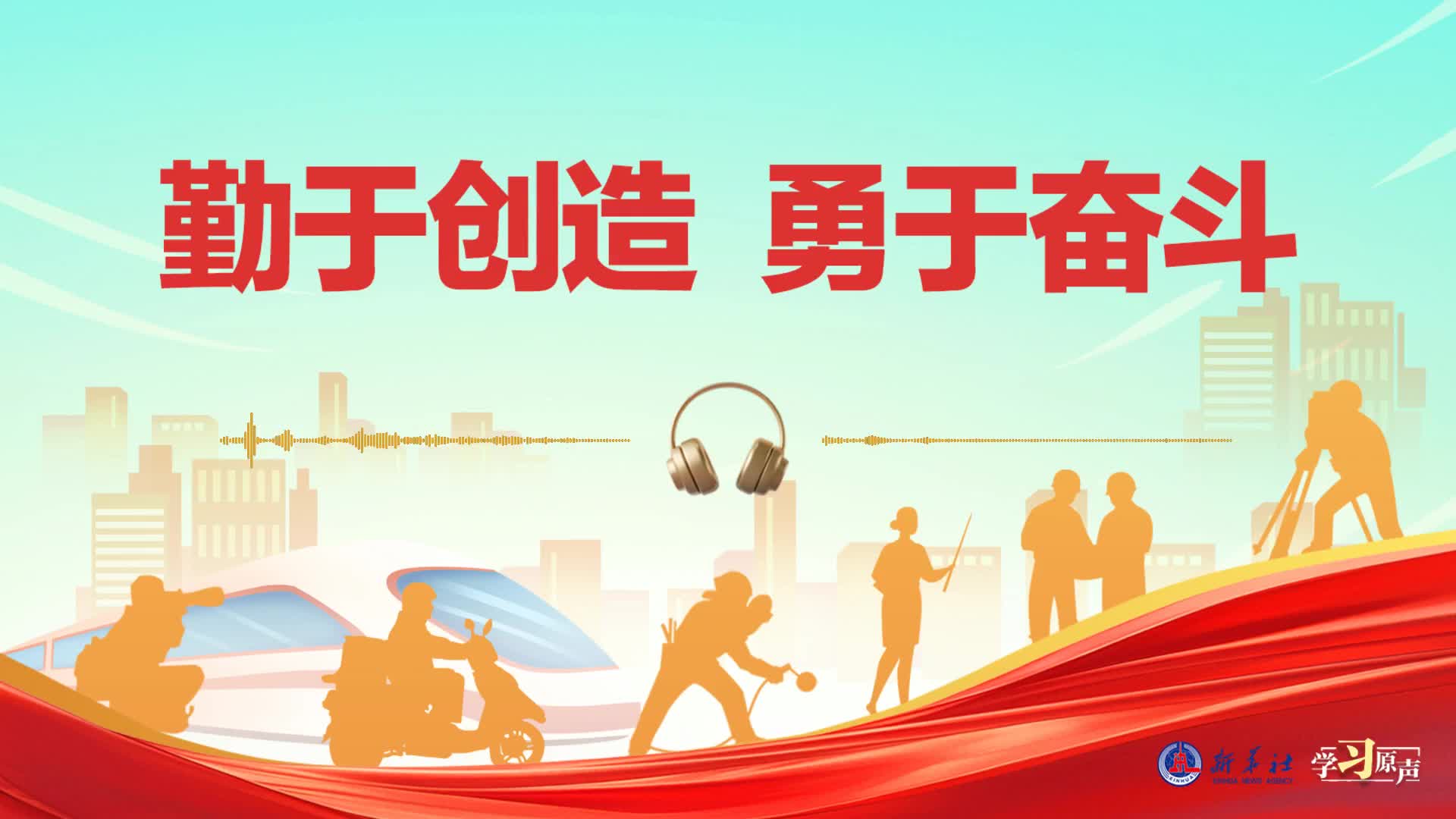 学习原声·开局“十五五”｜勤于创造 勇于奋斗