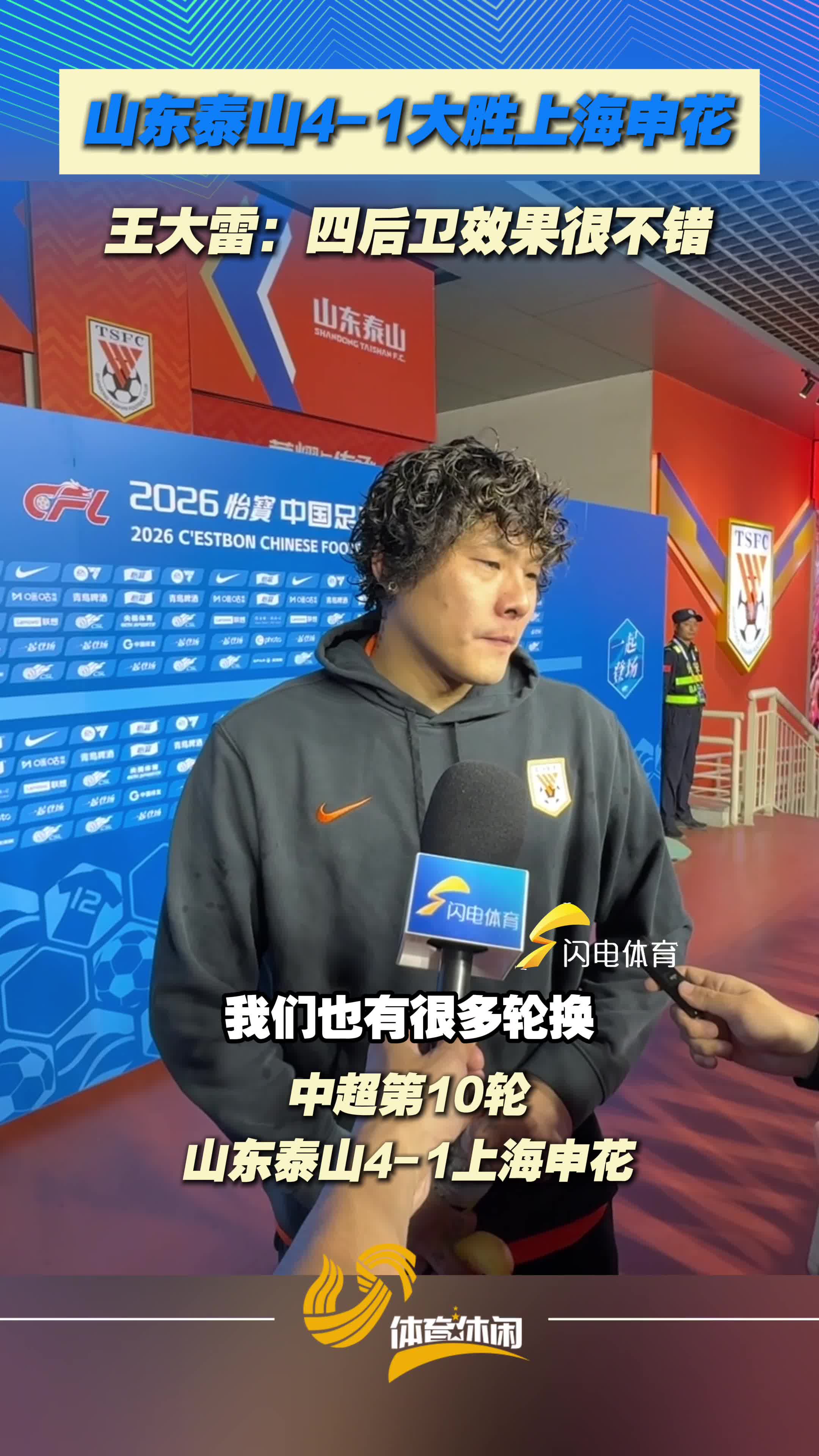 山东泰山4-1大胜上海申花,王大雷:四后卫效果很不错