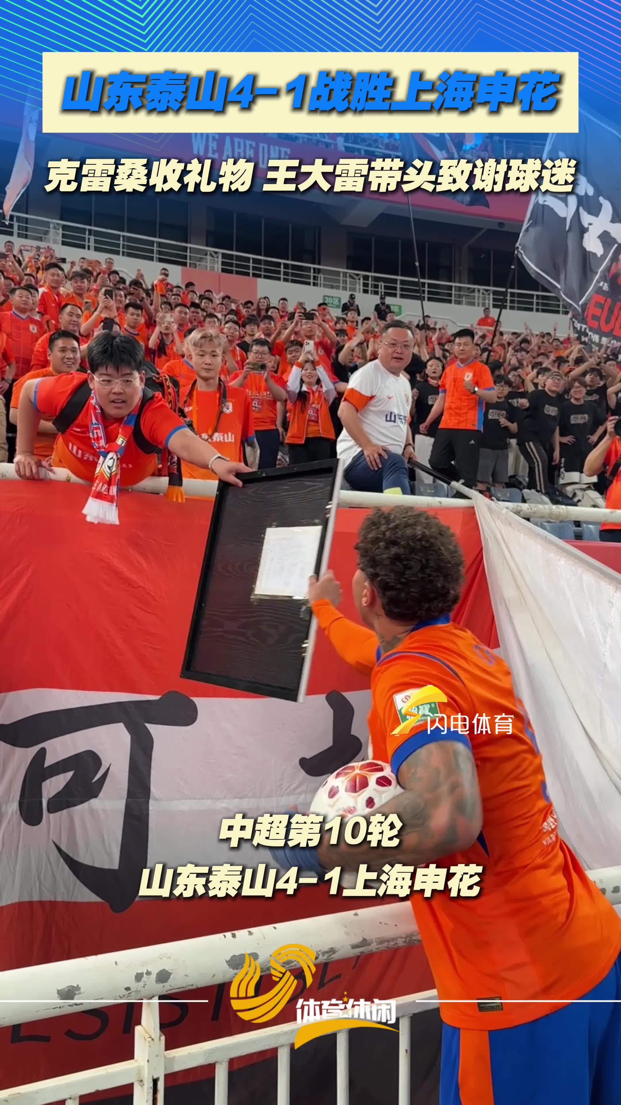 双向奔赴拉满!山东泰山4-1大胜申花,赛后全员致谢球迷