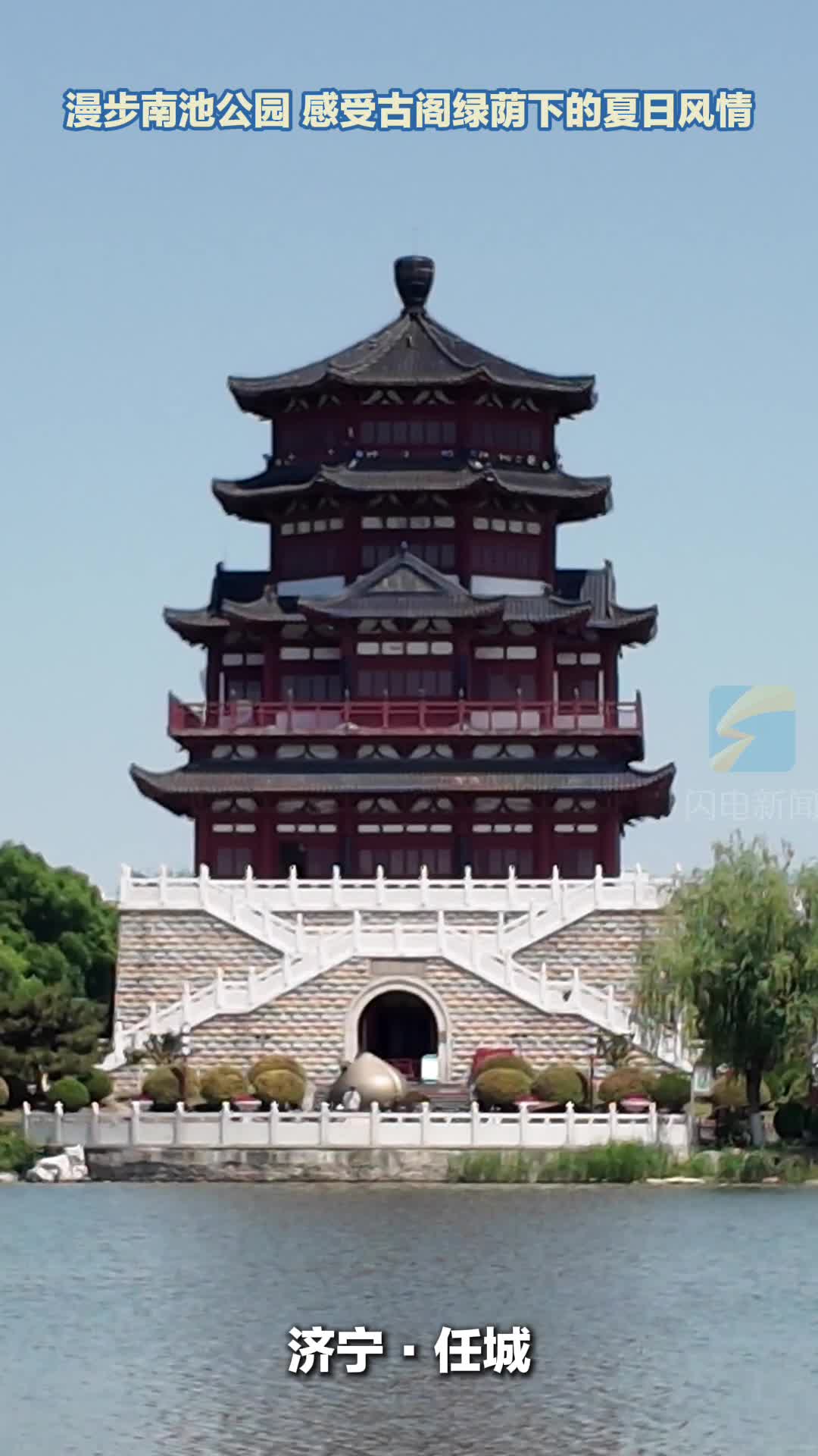 漫步南池公园 感受古阁绿荫下的夏日风情