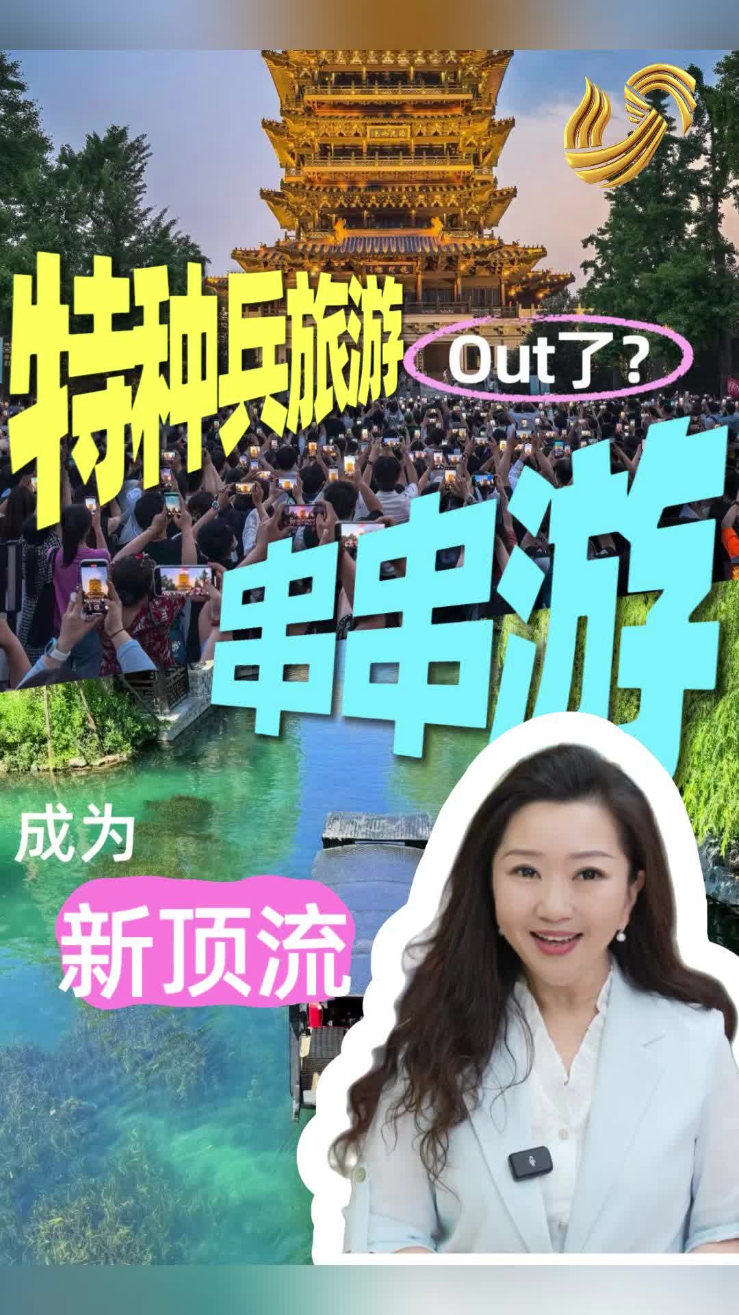 经广时评|“特种兵旅游”不香了！“串串游”如何成为新顶流？