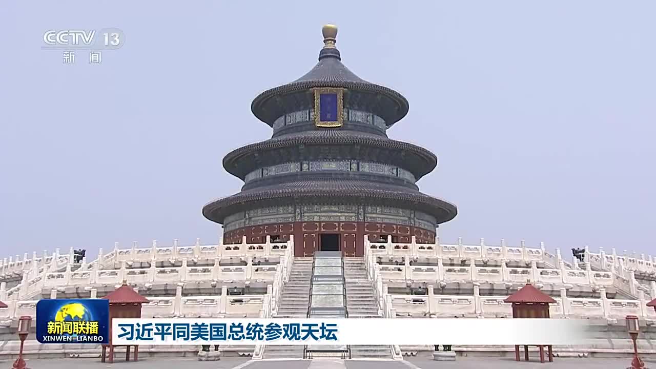 视频丨习近平同美国总统特朗普参观天坛