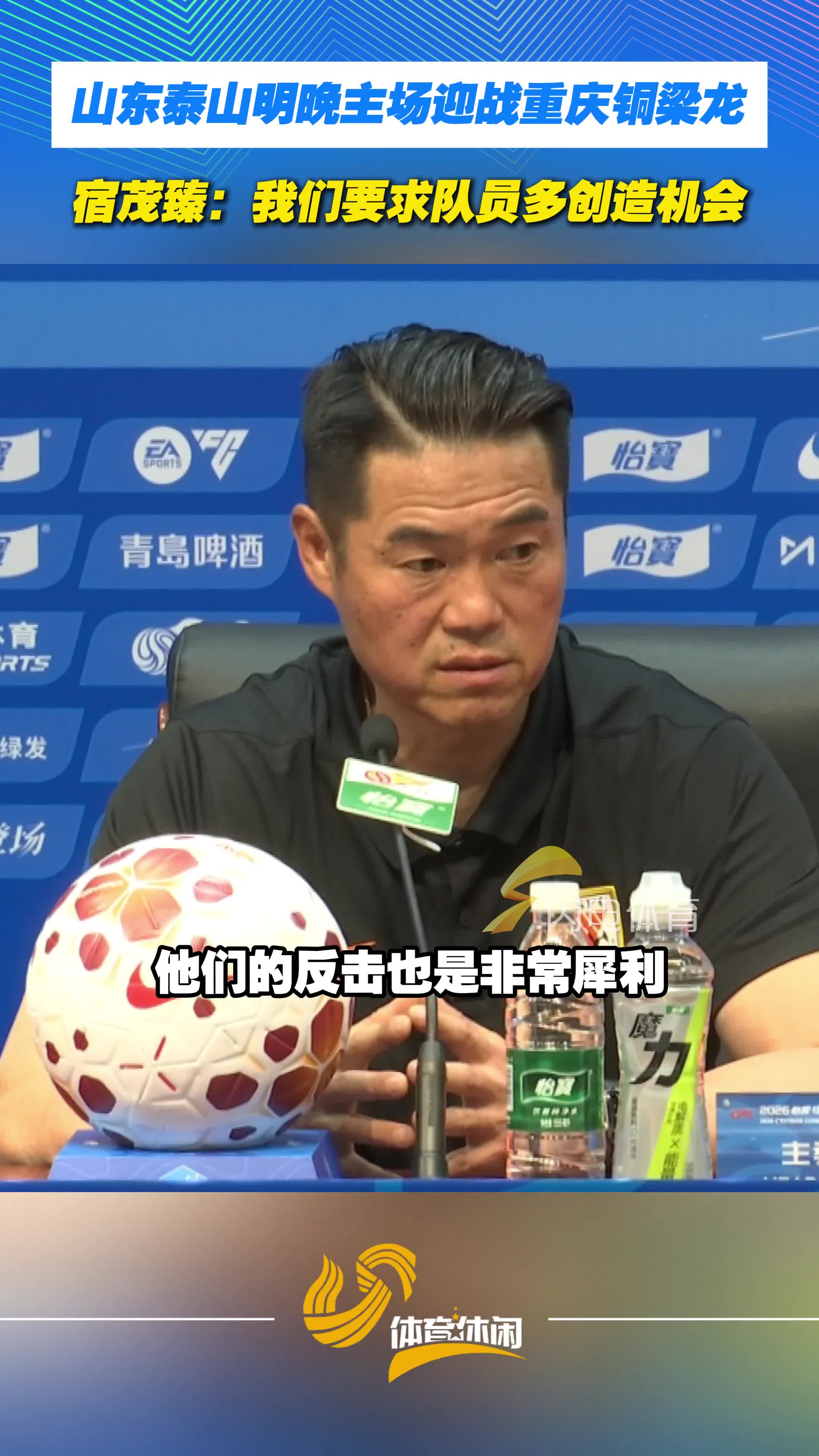 山东泰山明日将战重庆铜梁龙，宿茂臻回应如何应对对手防守策略