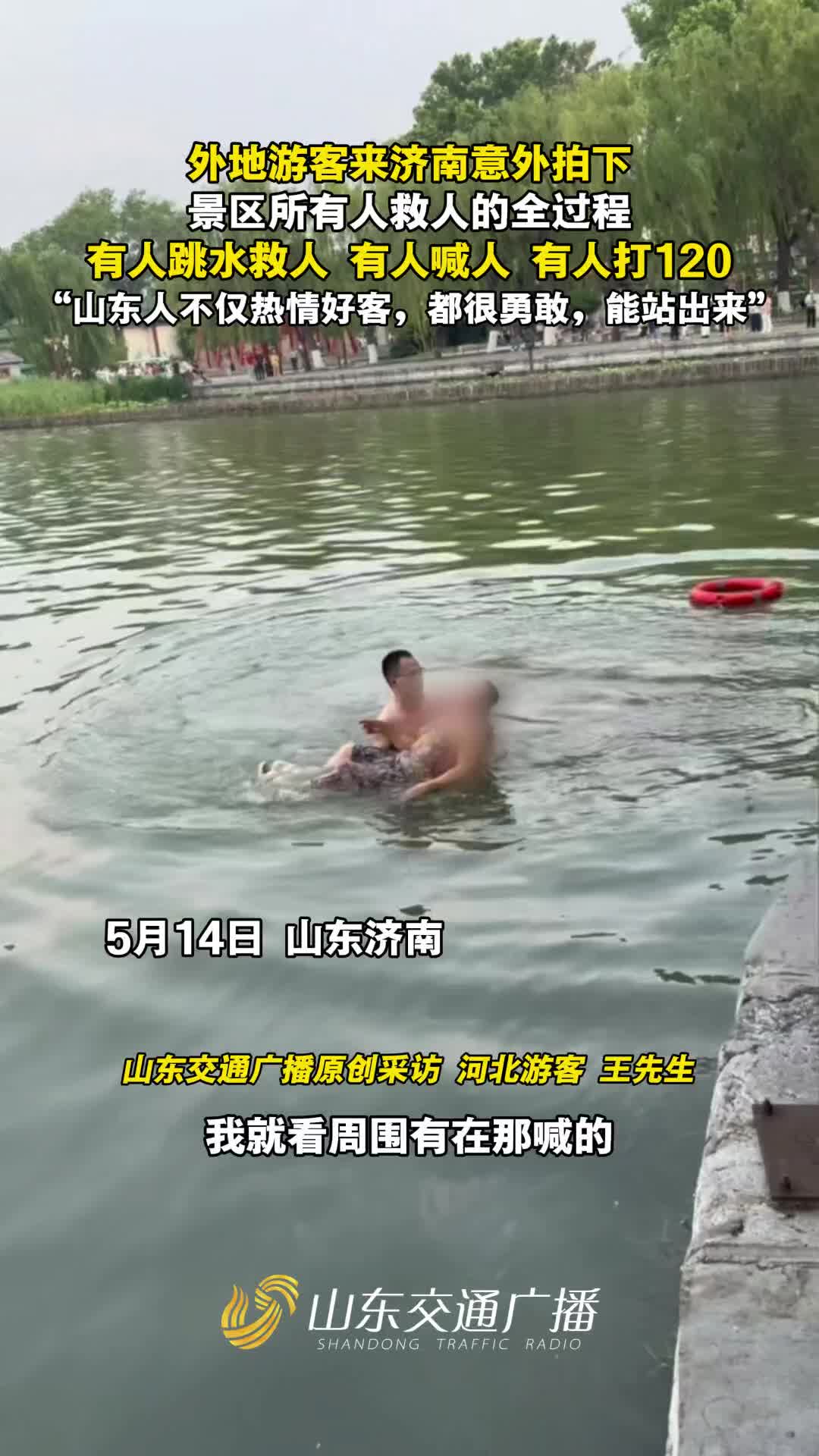 外地游客来济南意外拍下景区所有人救人的全过程，有人跳水救人，有人喊人，有人打120……“山东人不仅热情好客，都很勇敢，能站出来！”