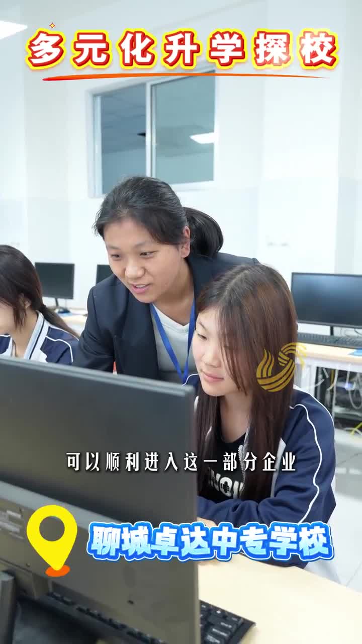 多元化升学探校行｜山东广播电视台少儿频道走进聊城卓达中专学校，打造就业+升学双通道