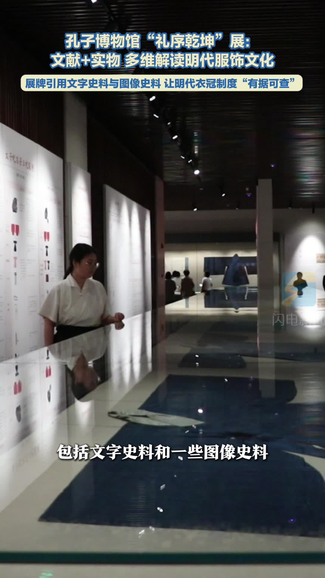 孔子博物馆“礼序乾坤”展：文献+实物 多维解读明代服饰文化