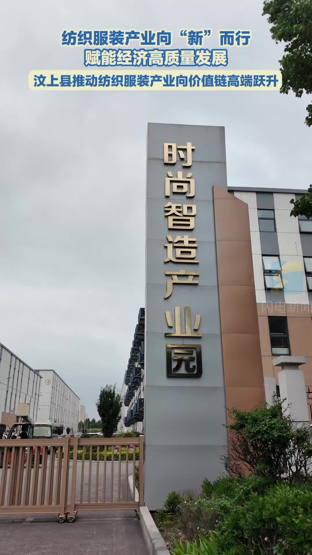 纺织服装产业向“新”而行 赋能经济高质量发展｜汶上县推动纺织服装产业向价值链高端跃升