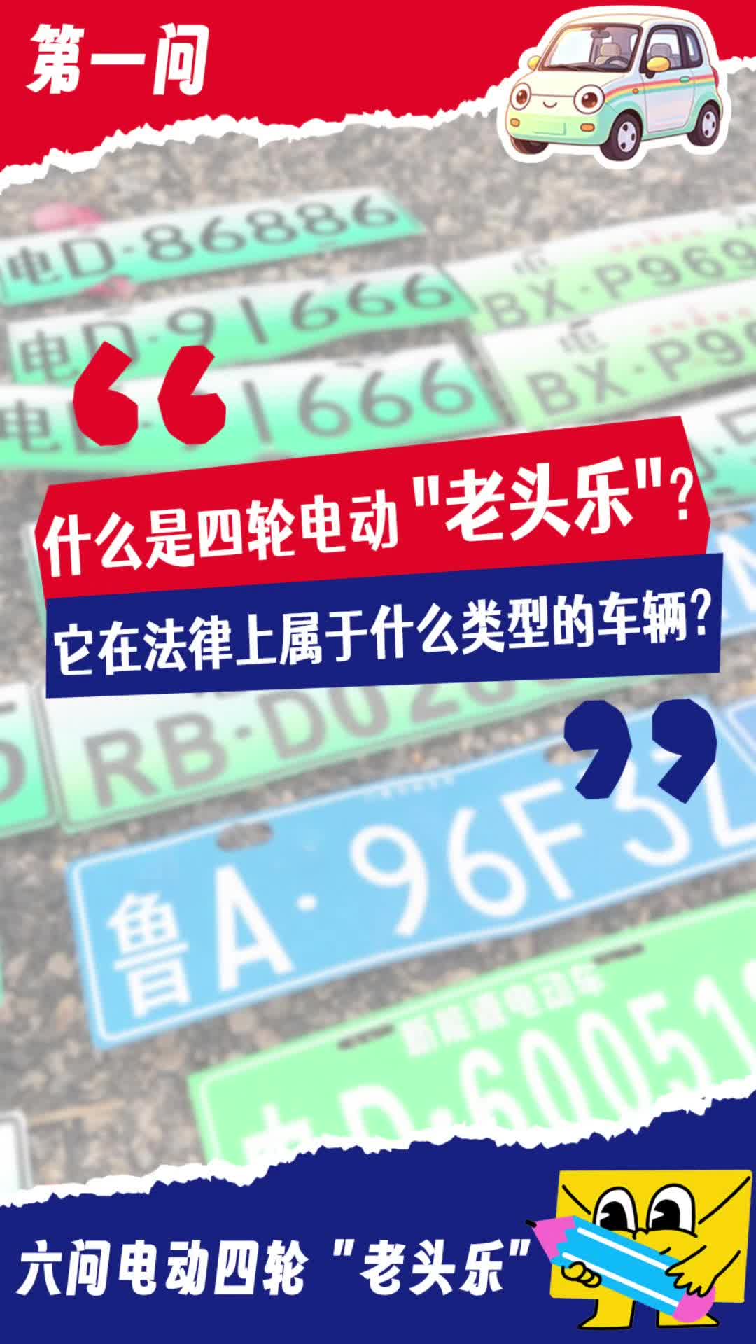六问电动四轮“老头乐”