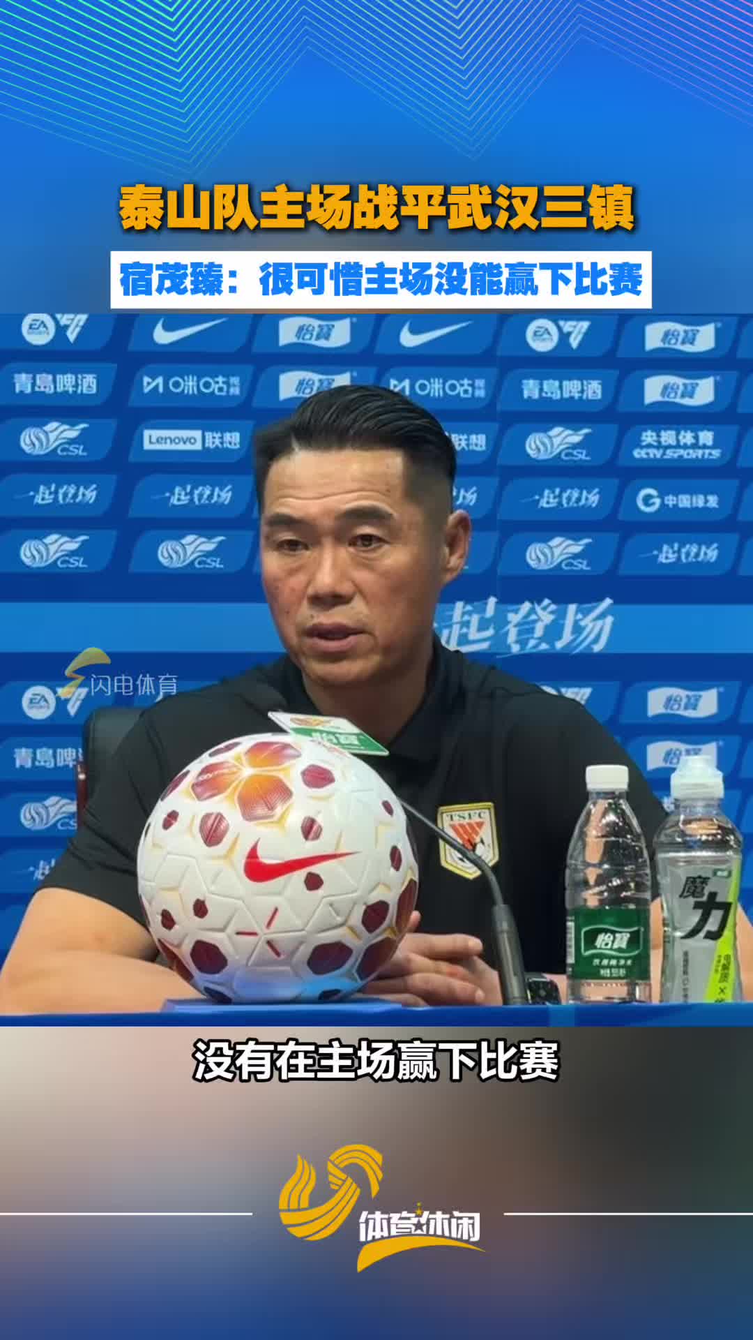 泰山队主场战平武汉三镇 宿茂臻:很可惜主场没赢下比赛