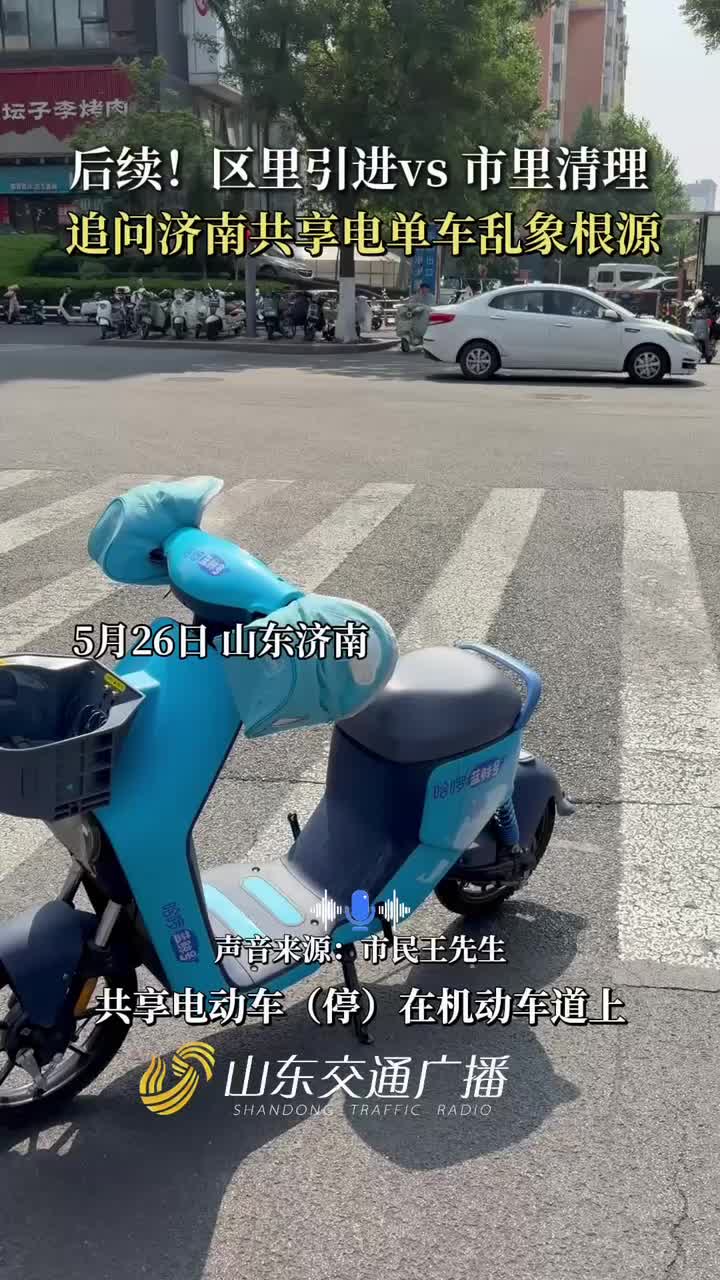 济南电单车乱象后续：区里引进vs市里清理？追问乱象根源！