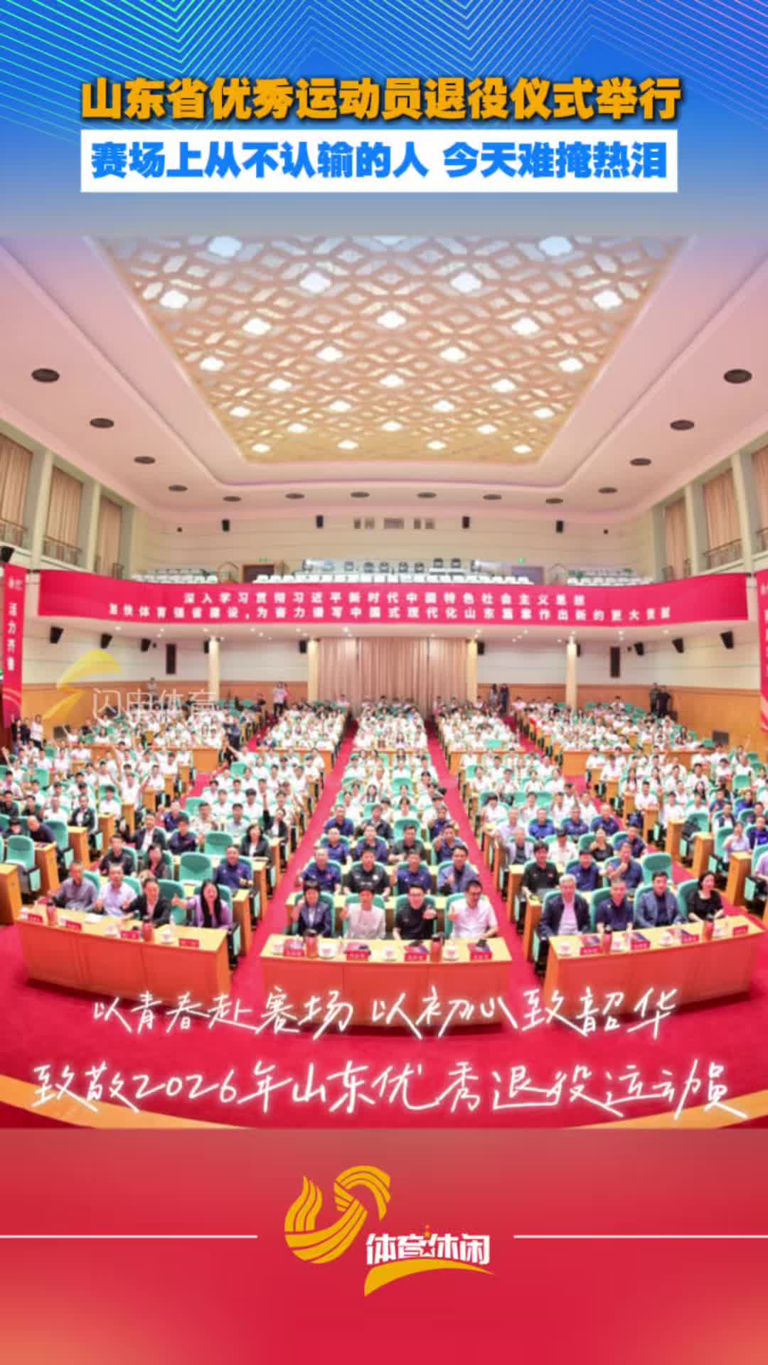 山东省优秀运动员退役仪式举行,众多退役运动员难掩热泪