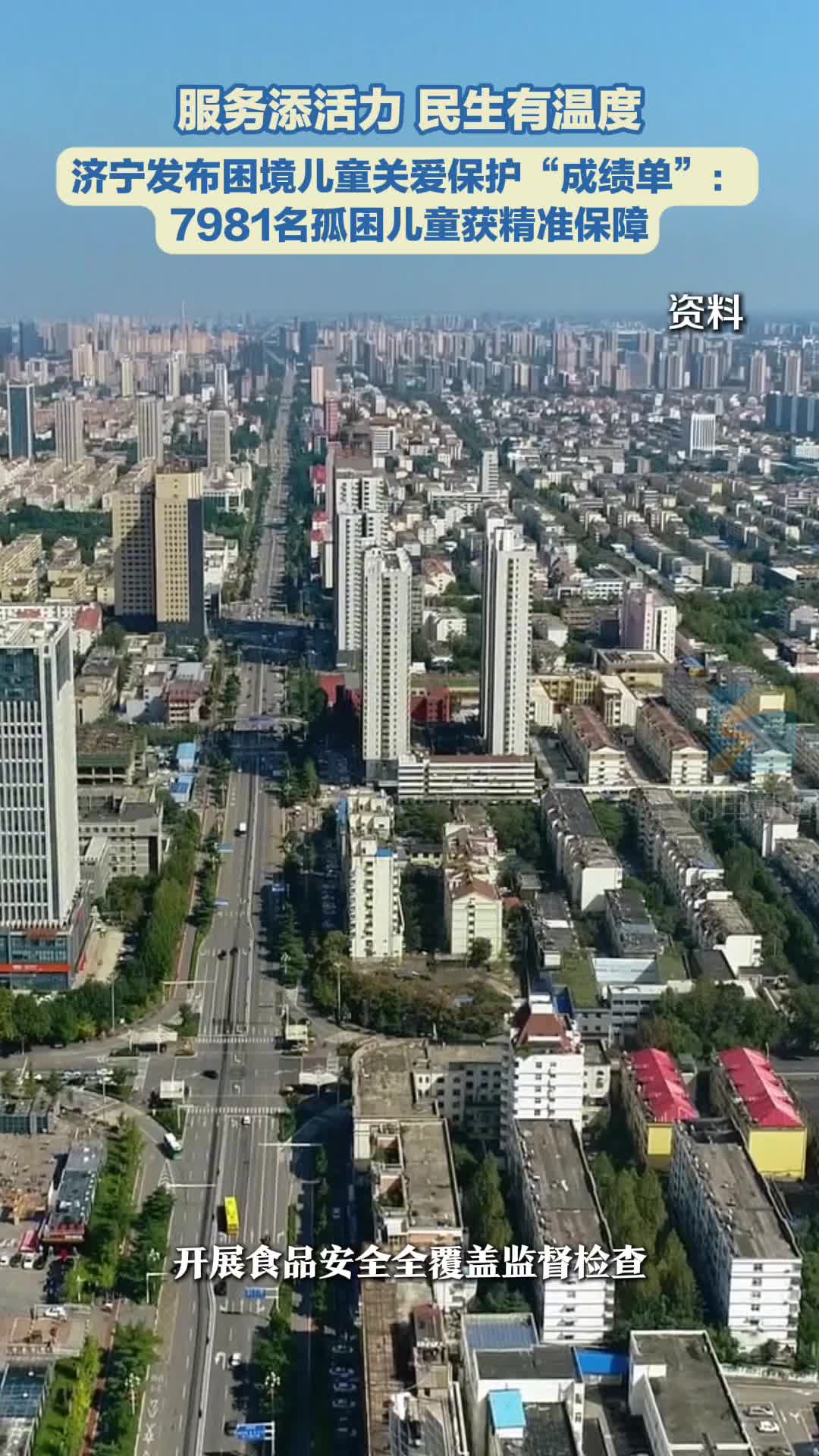 服务添活力 民生有温度｜济宁发布困境儿童关爱保护“成绩单”：7981名孤困儿童获精准保障​