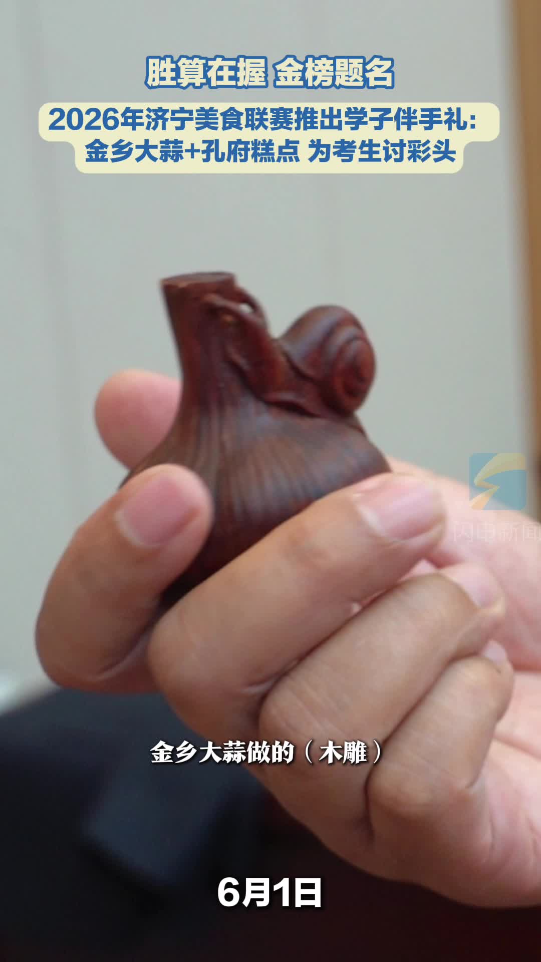 胜算在握 金榜题名｜2026年济宁美食联赛推出学子伴手礼：金乡大蒜+孔府糕点 为考生讨彩头