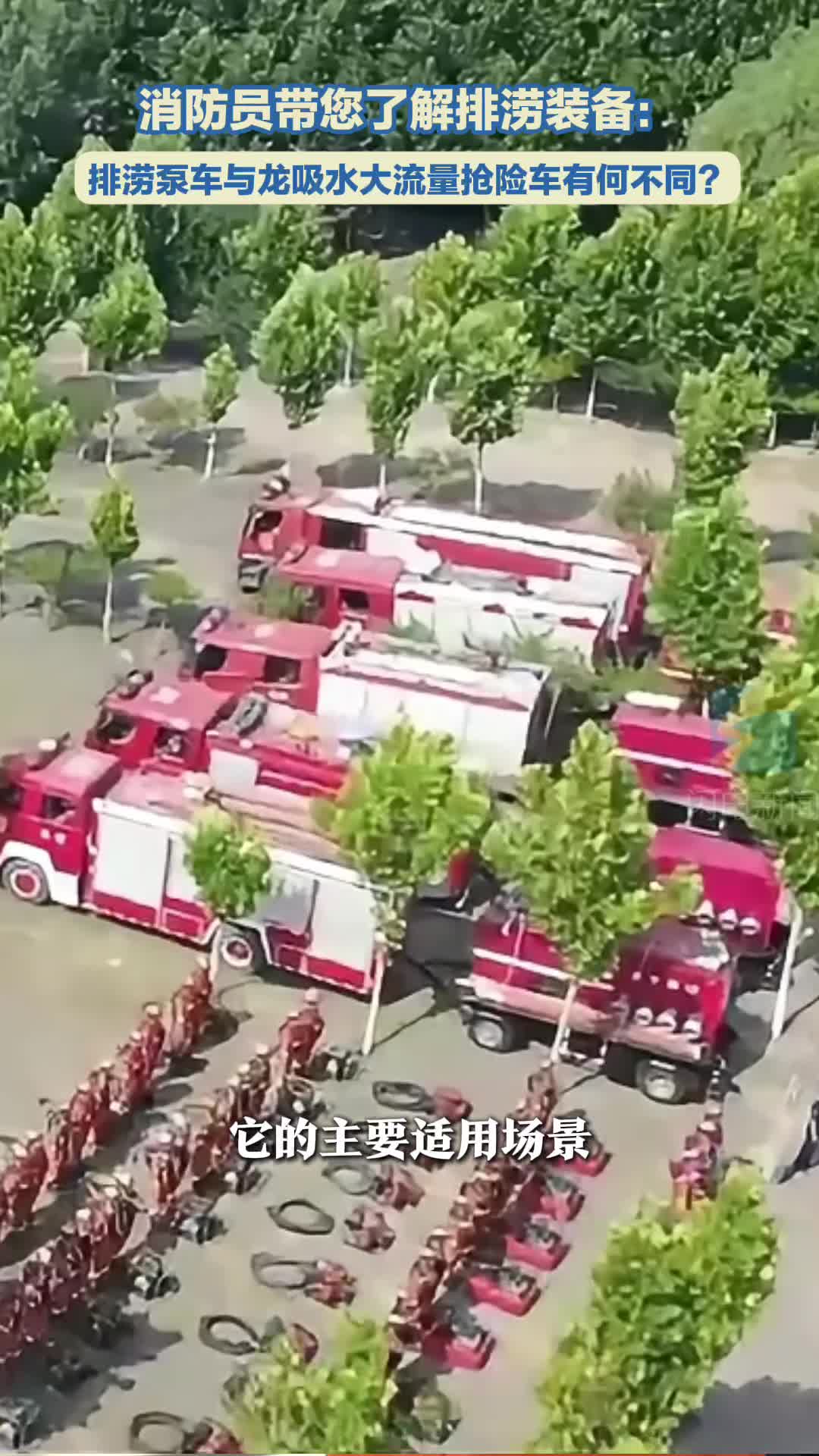 消防员带您了解排涝装备：排涝泵车与龙吸水大流量抢险车有何不同？