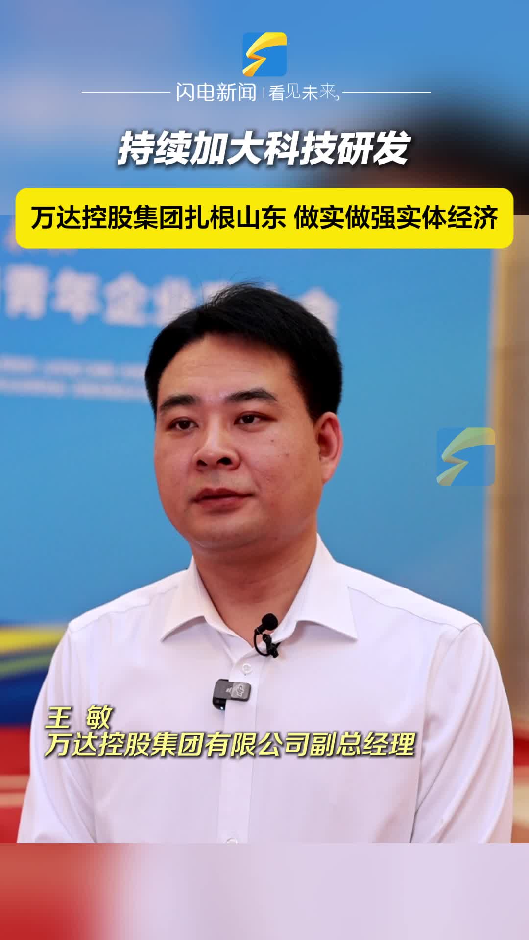 全国青年企业家大会｜万达控股集团有限公司副总经理王敏：扎根山东 持之以恒做实做强实体经济