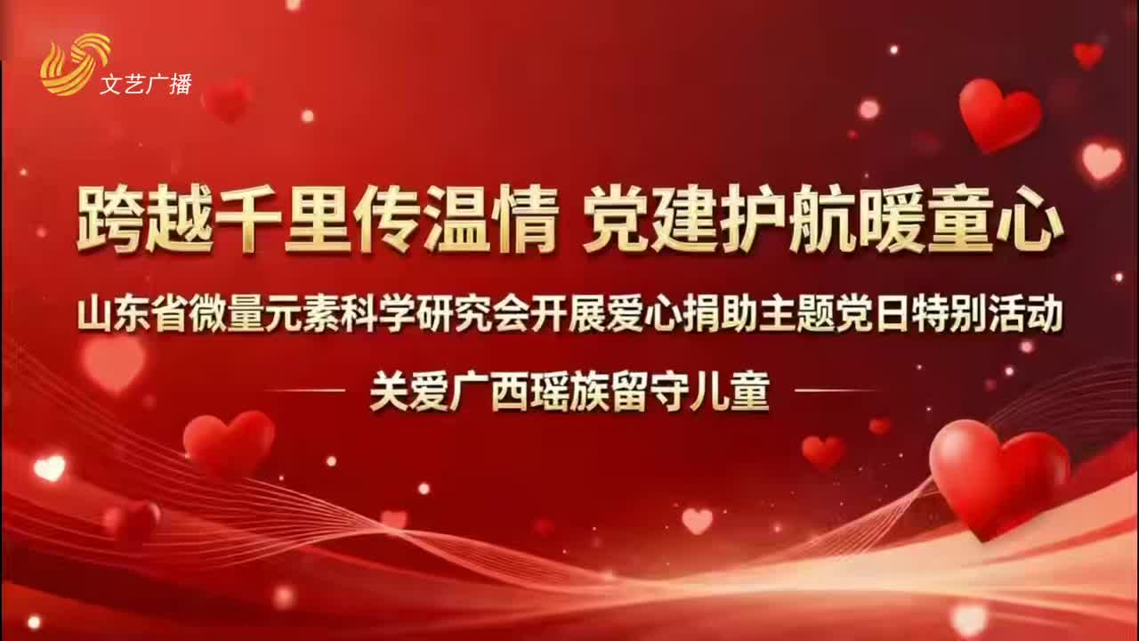 跨越千里传温情 “五健”护航暖童心
——山东省微量元素科学研究会“五健”科普志愿服务行动走进广西瑶乡
