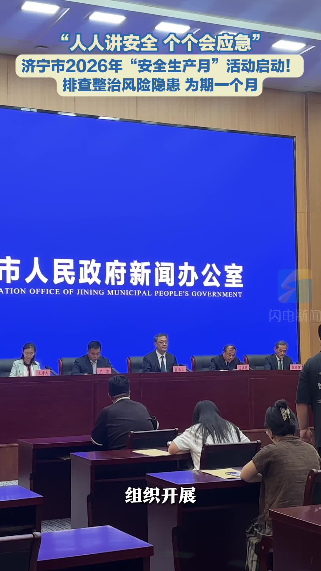 “人人讲安全 个个会应急”｜济宁市2026年“安全生产月”活动启动！排查整治风险隐患 为期一个月