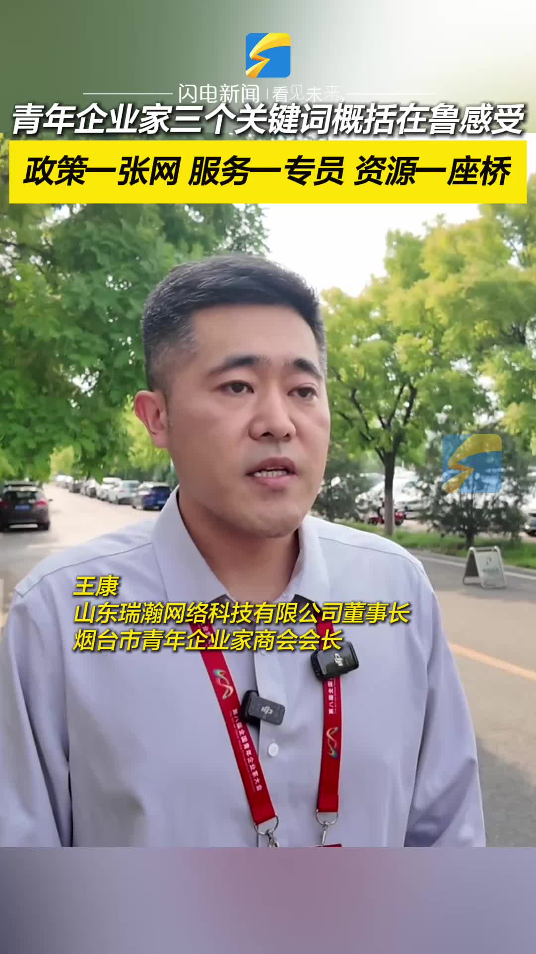 全国青年企业家大会|山东瑞瀚网络科技有限公司董事长 烟台市青年企业家商会会长王康:用三个关键词概括青年企业家在鲁感受