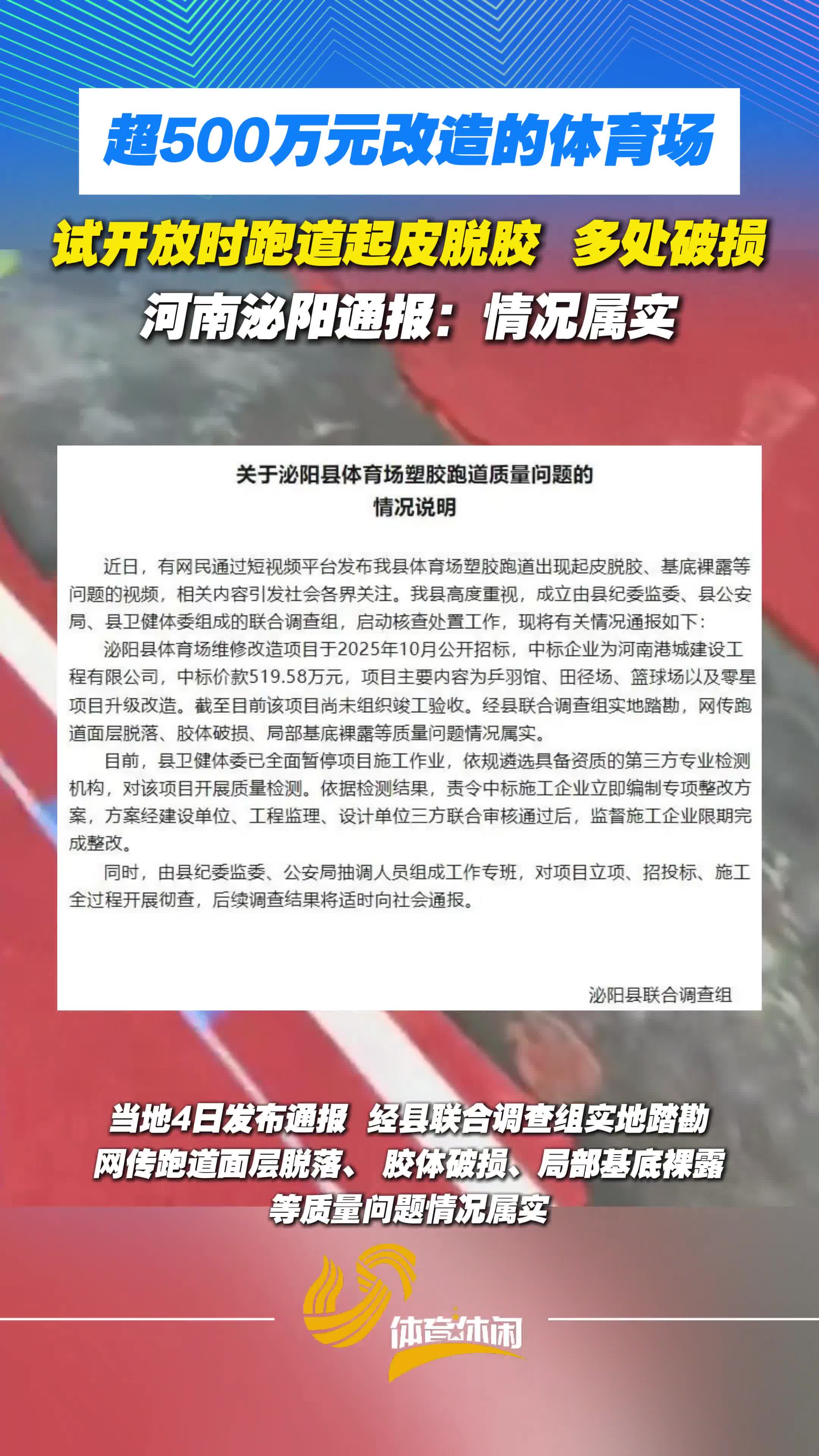 河南泌阳县519万元翻修体育场刚开放跑道就破损?官方通报:情况属实