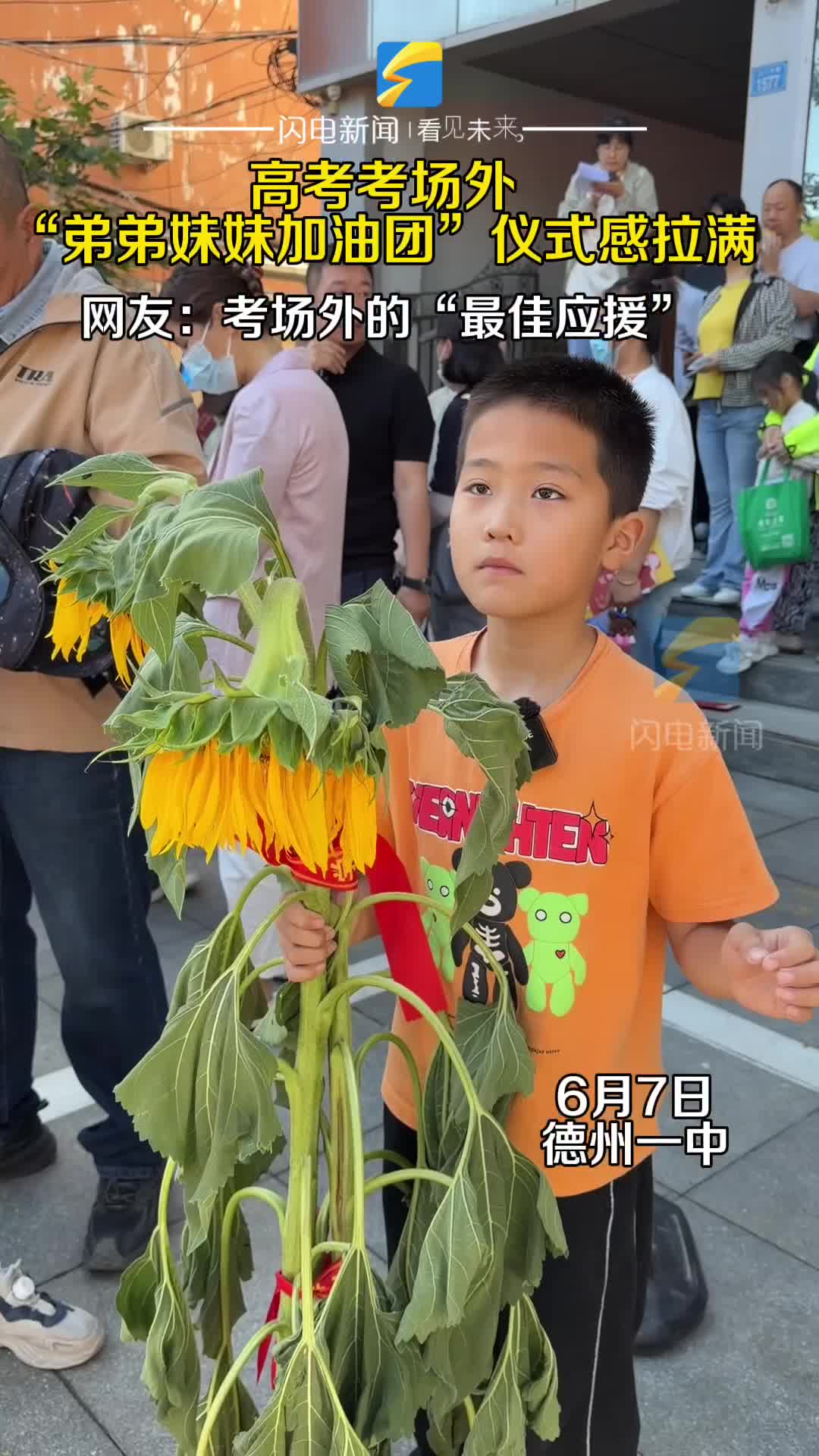 “弟弟妹妹加油团”仪式感拉满 网友：考场外的“最佳应援”
