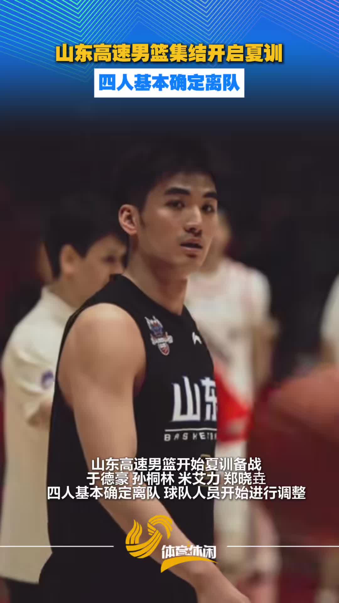 山东高速男篮集结开启夏训 四人基本确定离队