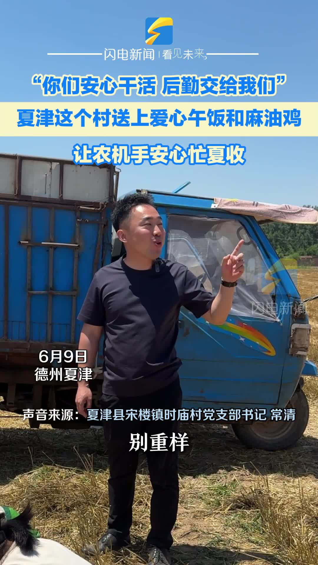 夏津这个村送上爱心午饭和麻油鸡 让农机手安心忙夏收