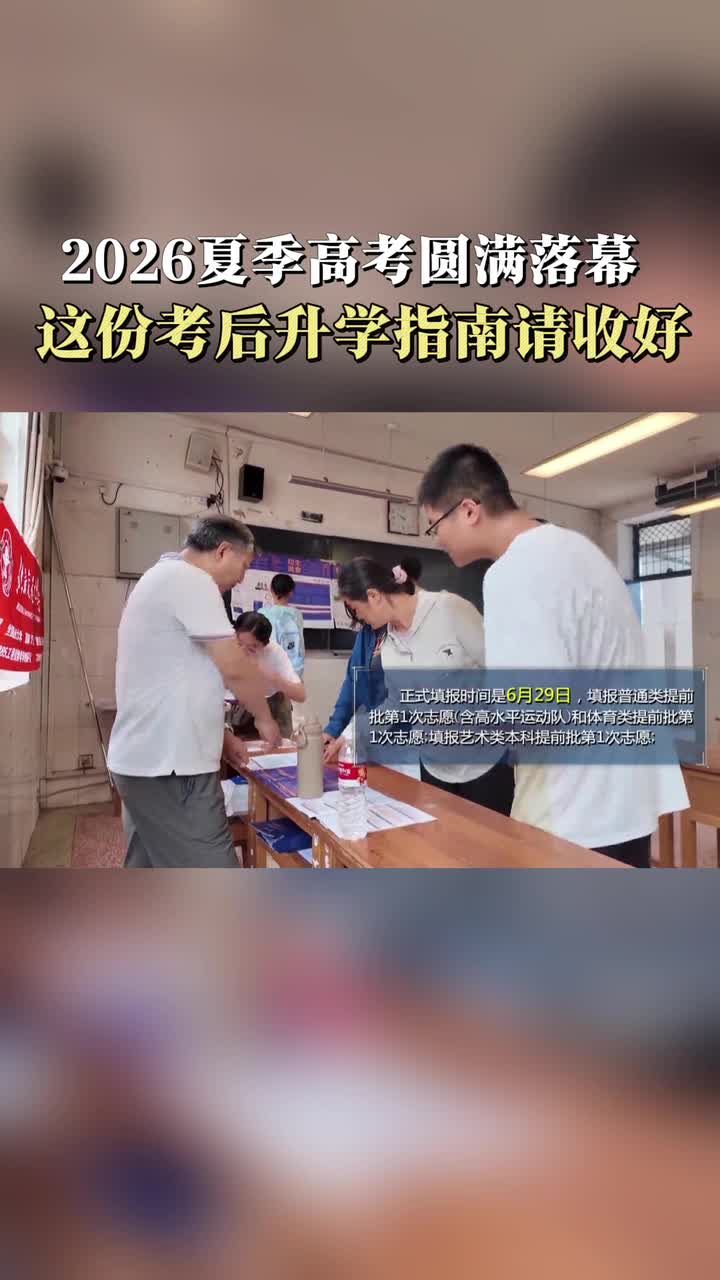 2026夏季高考圆满落幕 这份考后升学指南请收好！