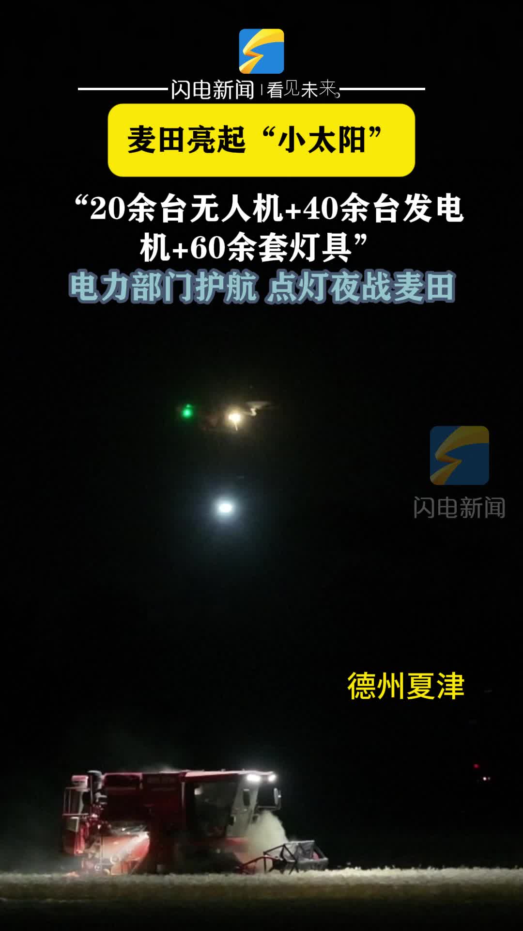 夏津：田间亮起“小太阳” 麦田点灯助力黑夜抢收