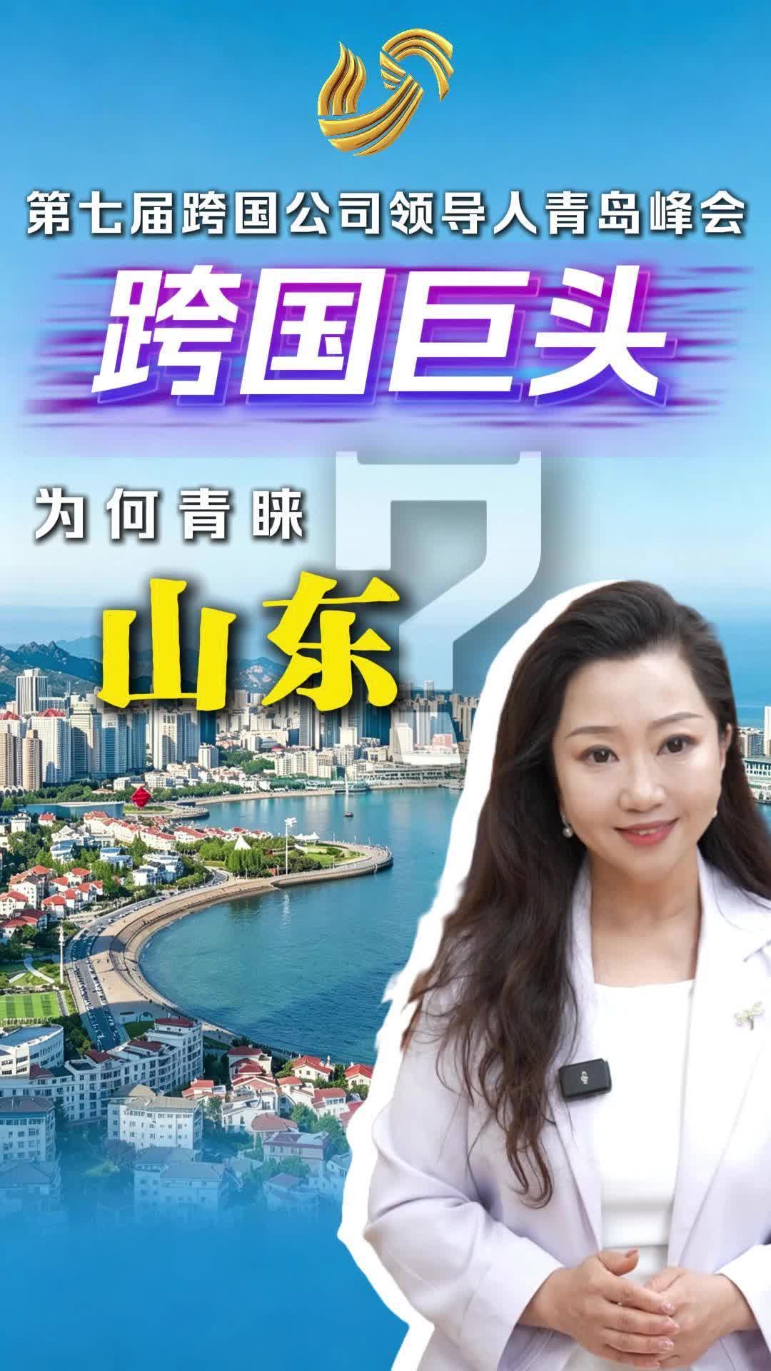 经广时评|跨国巨头何以青睐山东？青岛峰会七年之变，看透齐鲁“虹吸力”！