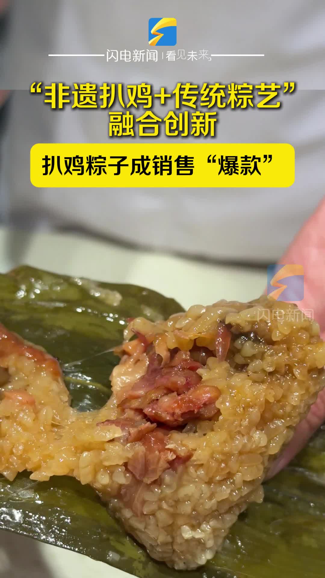 “非遗扒鸡+传统粽艺” 德州扒鸡粽子成销售“爆款”