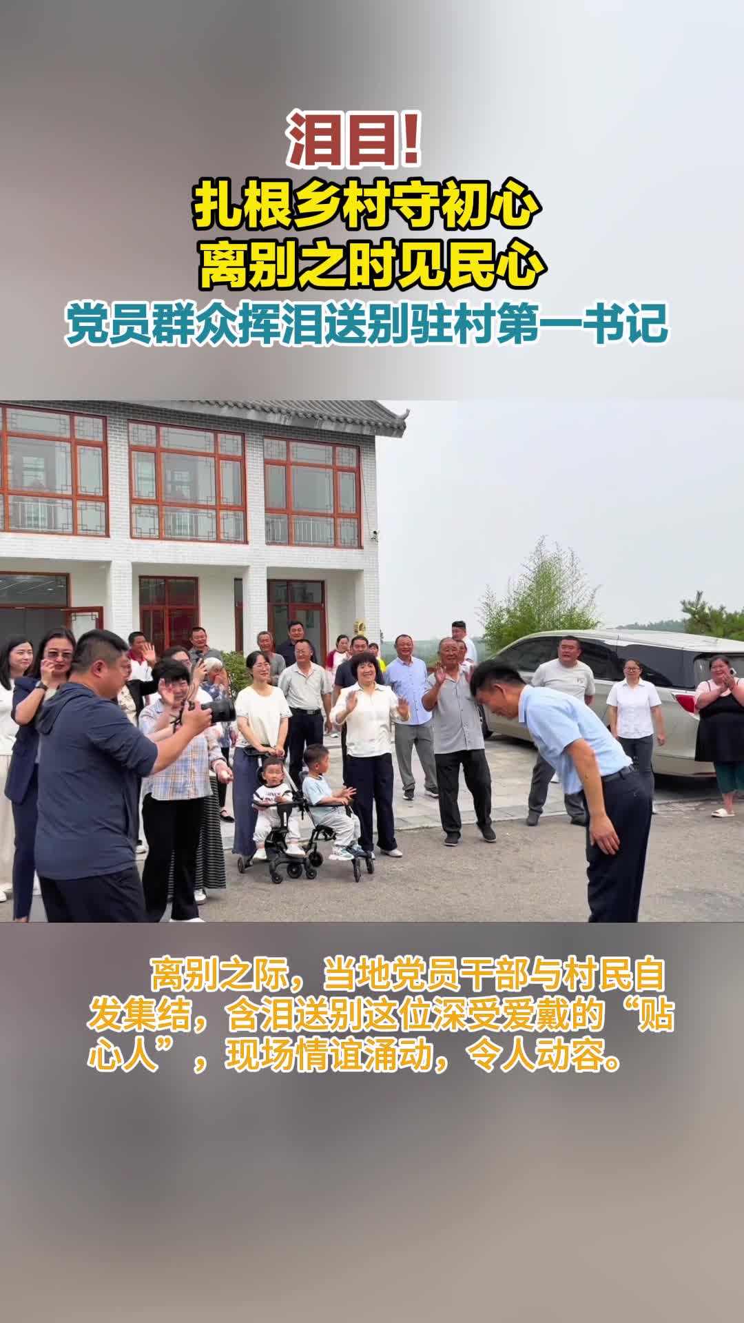 感动！驻村第一书记离任之际，党员干部与村民满是不舍与感激