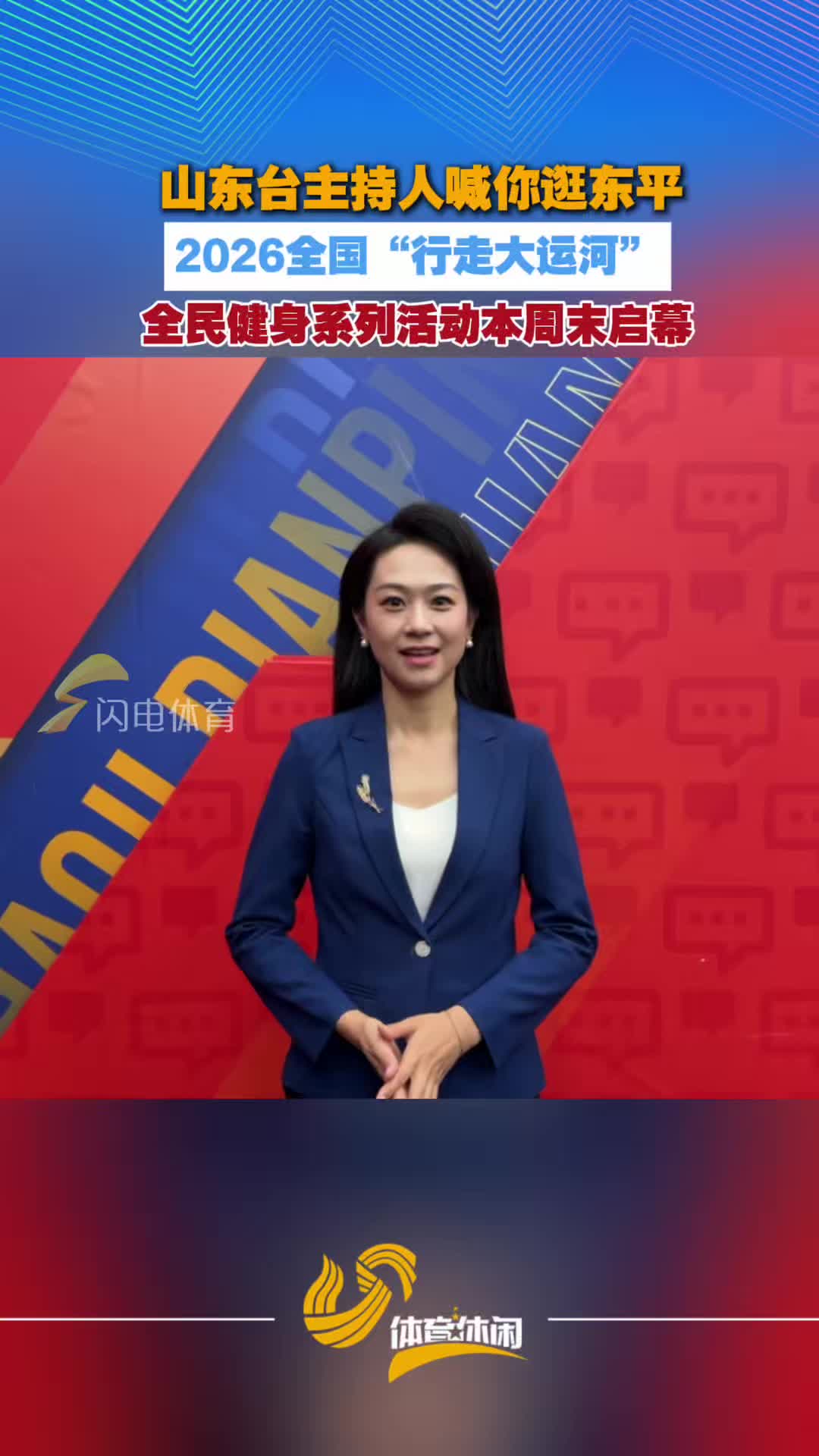 山东台主持人喊你逛东平！ 2026全国“行走大运河”全民健身系列活动本周末启幕