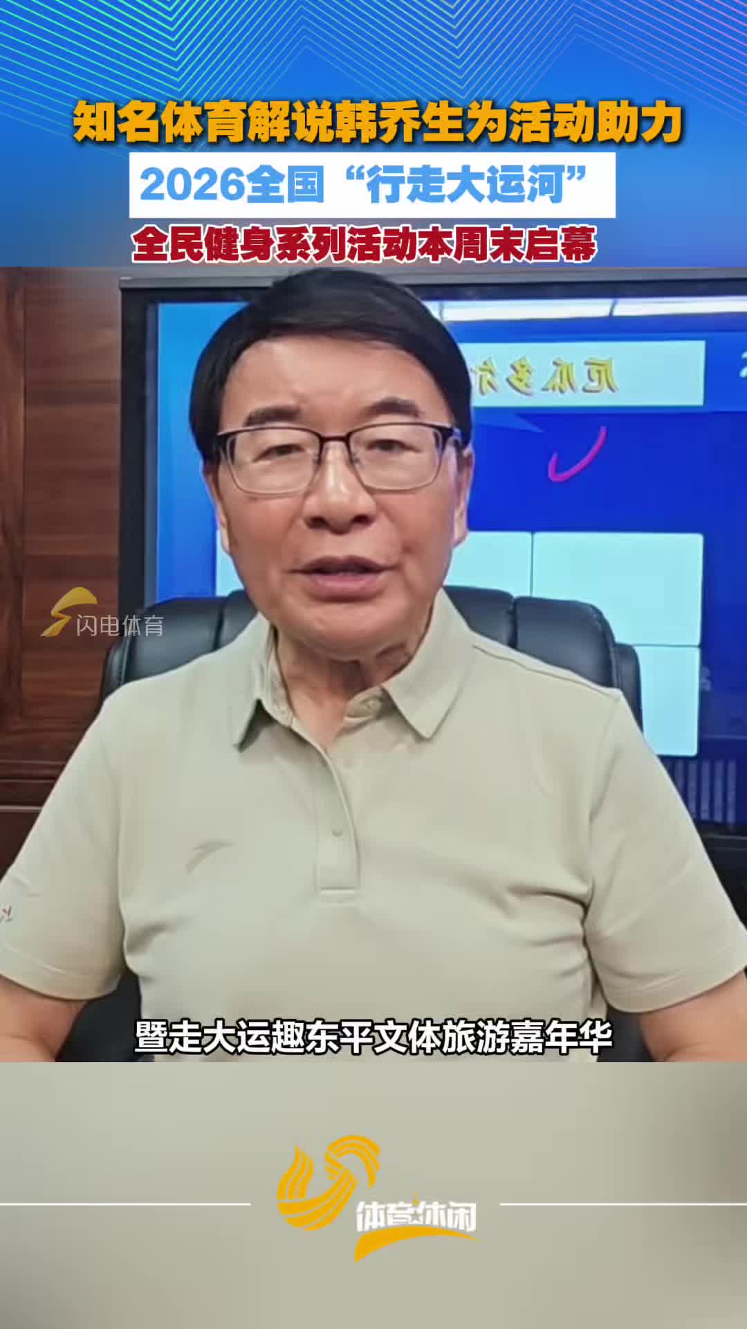韩乔生为活动助力，2026全国“行走大运河”全民健身系列活动本周末启幕