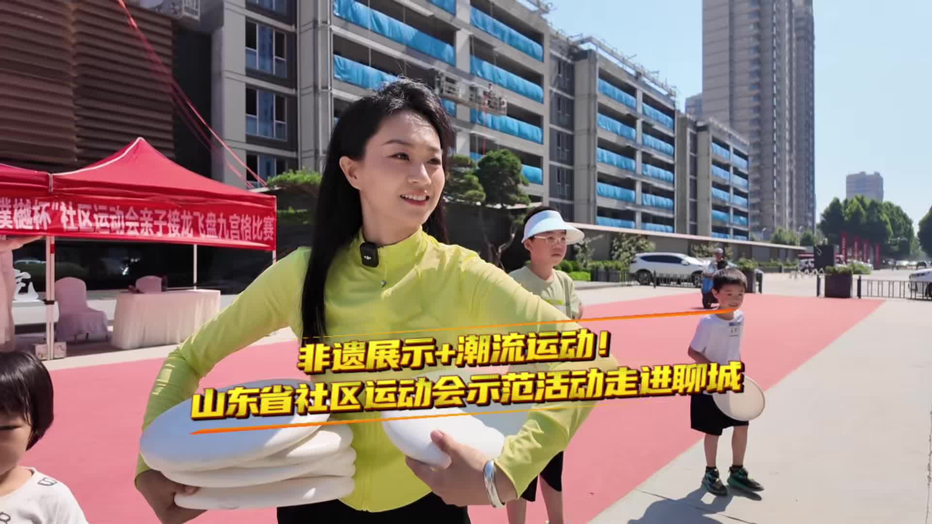 非遗展示+潮流运动！山东省社区运动会示范活动走进聊城