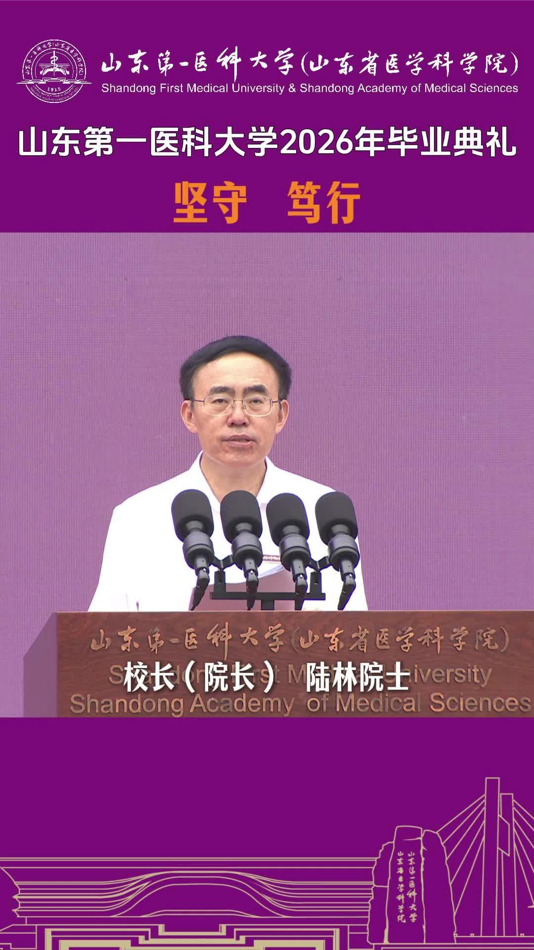 山东第一医科大学校长陆林院士寄语2026届毕业生：要有日积月累的坚守，要脚踏实地