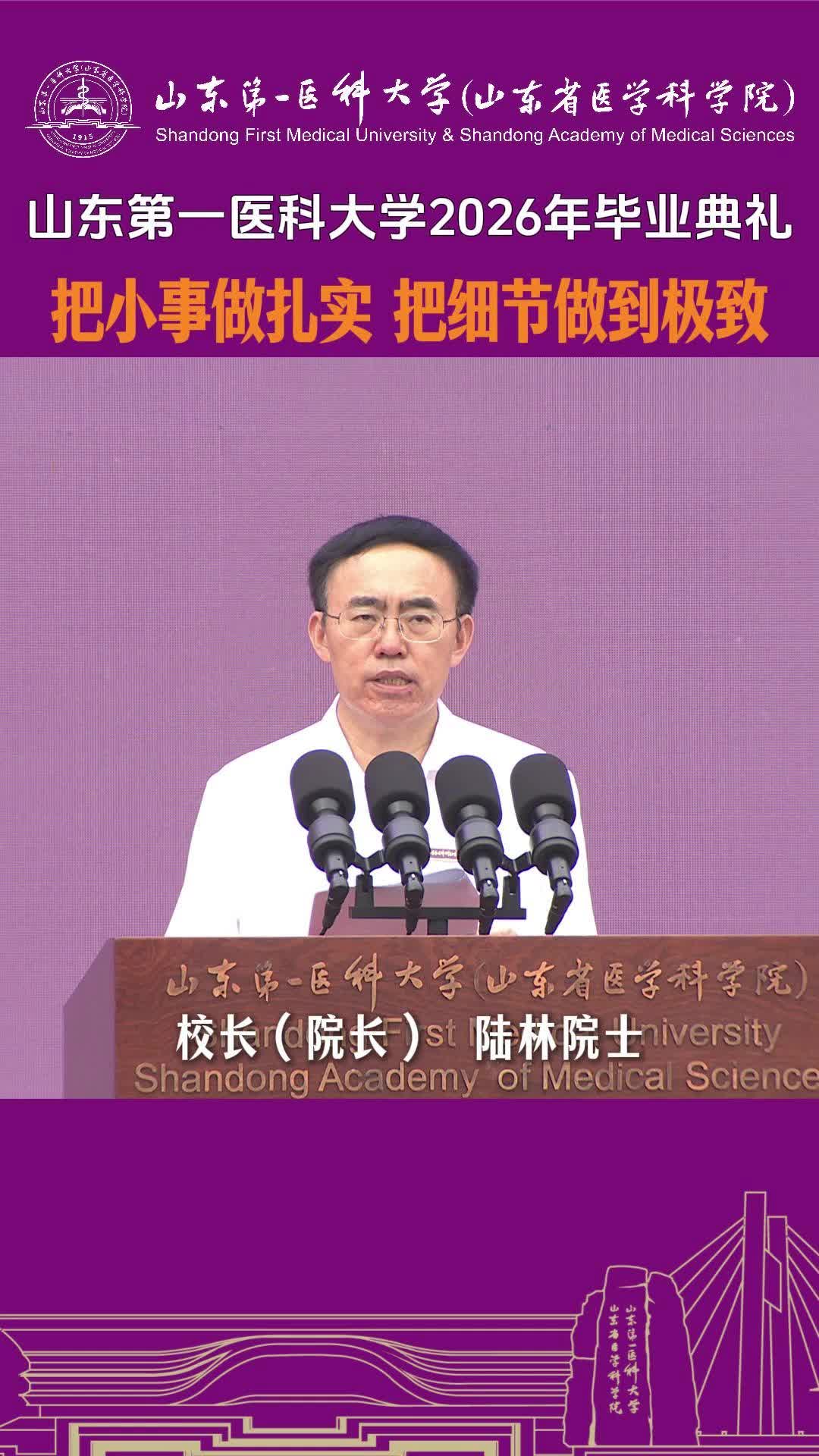 山东第一医科大学校长陆林院士寄语2026届毕业生：把小事做扎实，把细节做到极致
