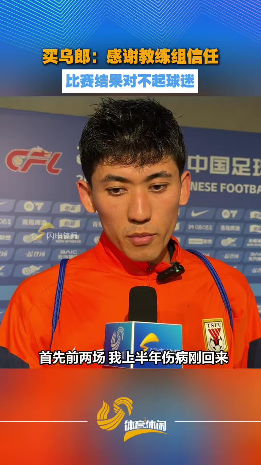 买乌郎：感谢教练组信任 比赛结果对不起球迷
